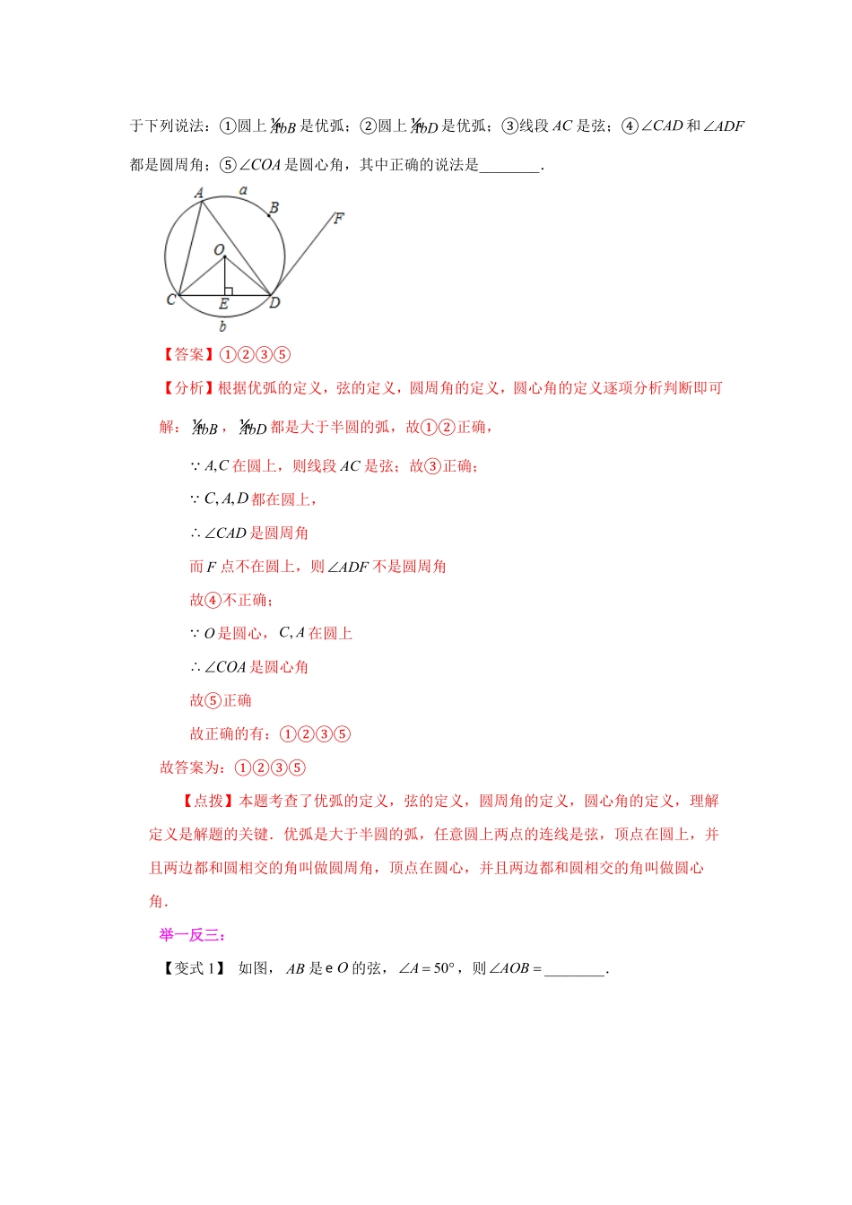 部编数学九年级上册24.7弧、弦、圆心角知识讲解人教版含答案.pdf_第2页