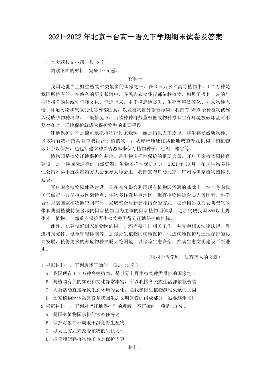 2021-2022年北京丰台高一语文下学期期末试卷及答案.pdf_第1页