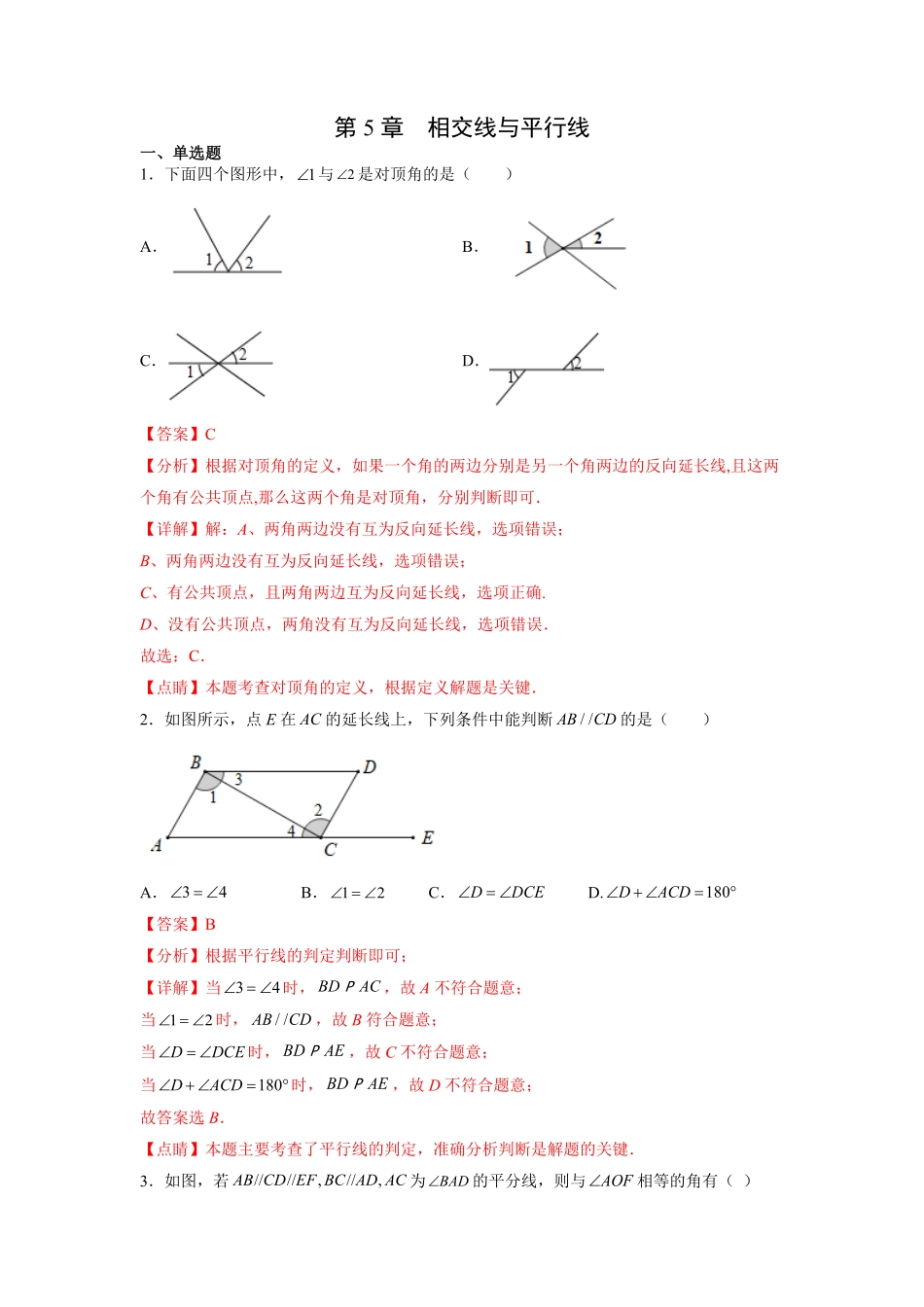 部编数学七年级下册第5章相交线与平行线解析版含答案.pdf_第1页