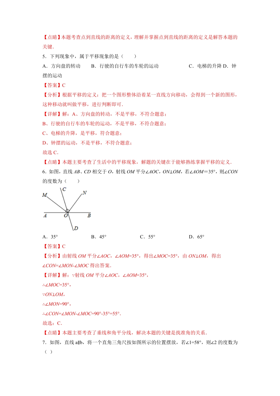部编数学七年级下册第5章相交线与平行线解析版含答案.pdf_第3页