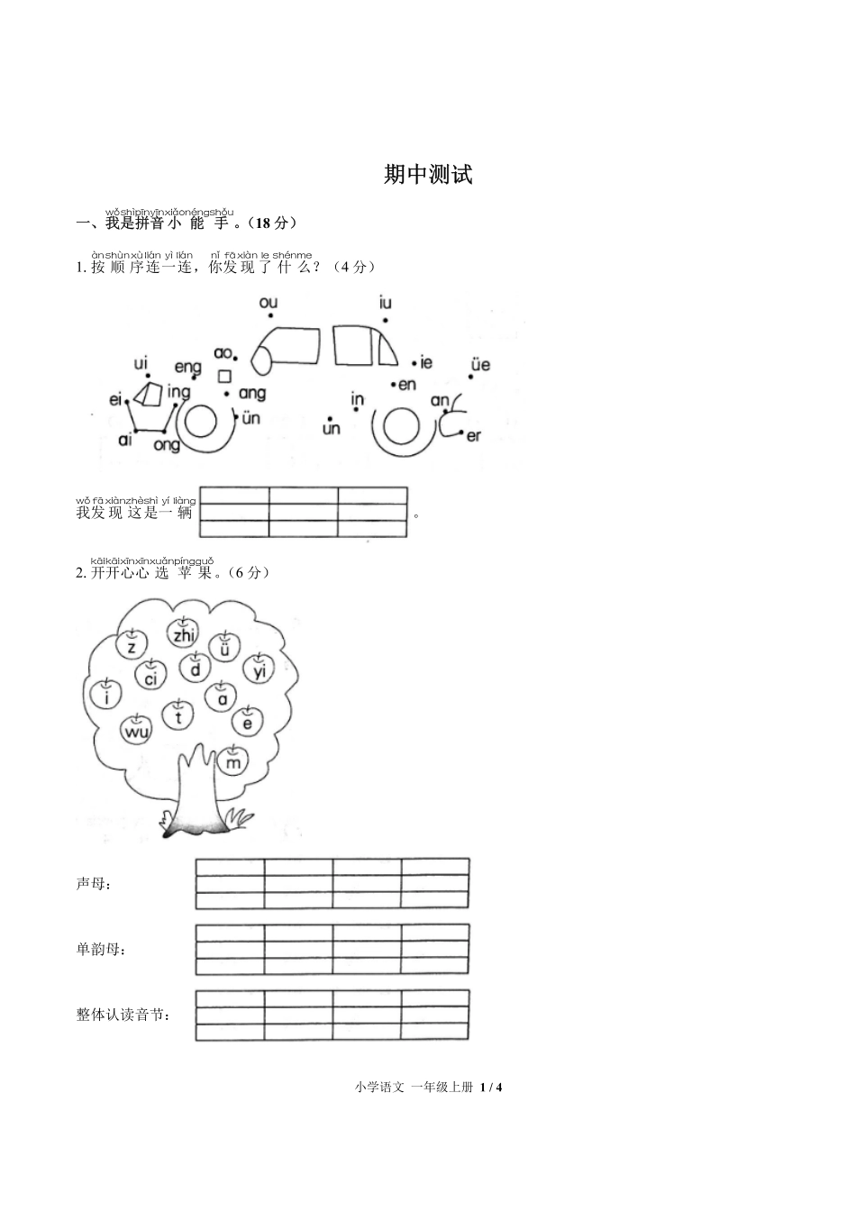 人教版部编版小学语文一年级上册期中测试试卷-含答案02.pdf_第1页