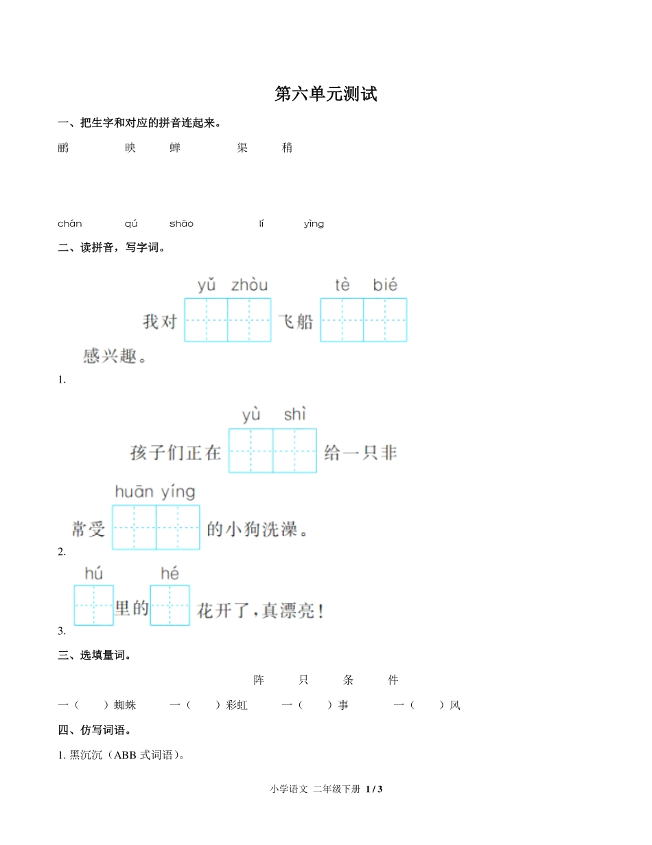 人教版部编版小学语文二年级下册第六单元测试试卷含答案03.pdf_第1页