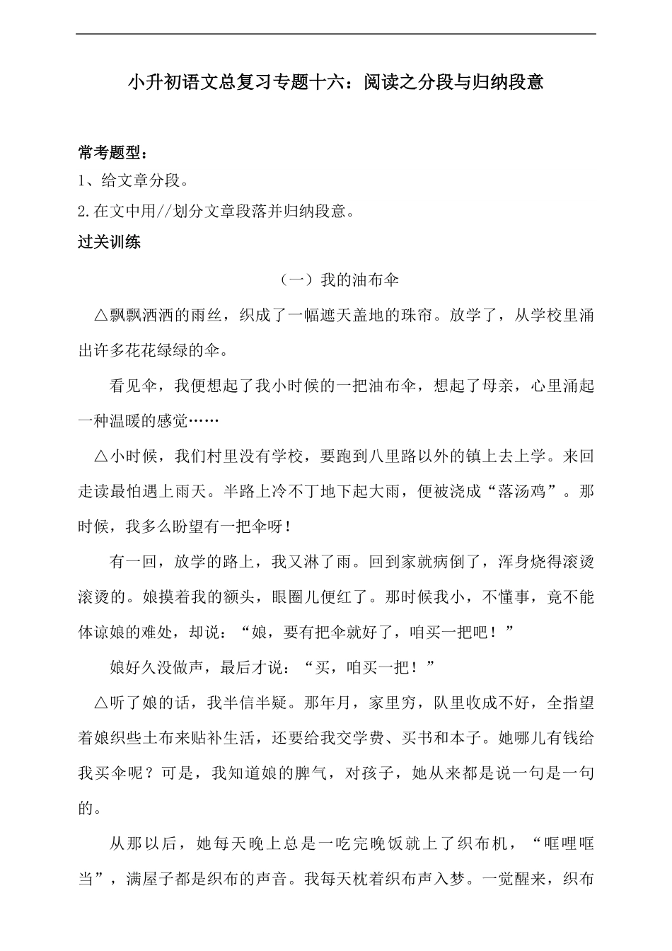 人教统编版小升初语文总复习专题十六·阅读之分段与归纳段意同步练习含答案.pdf_第1页