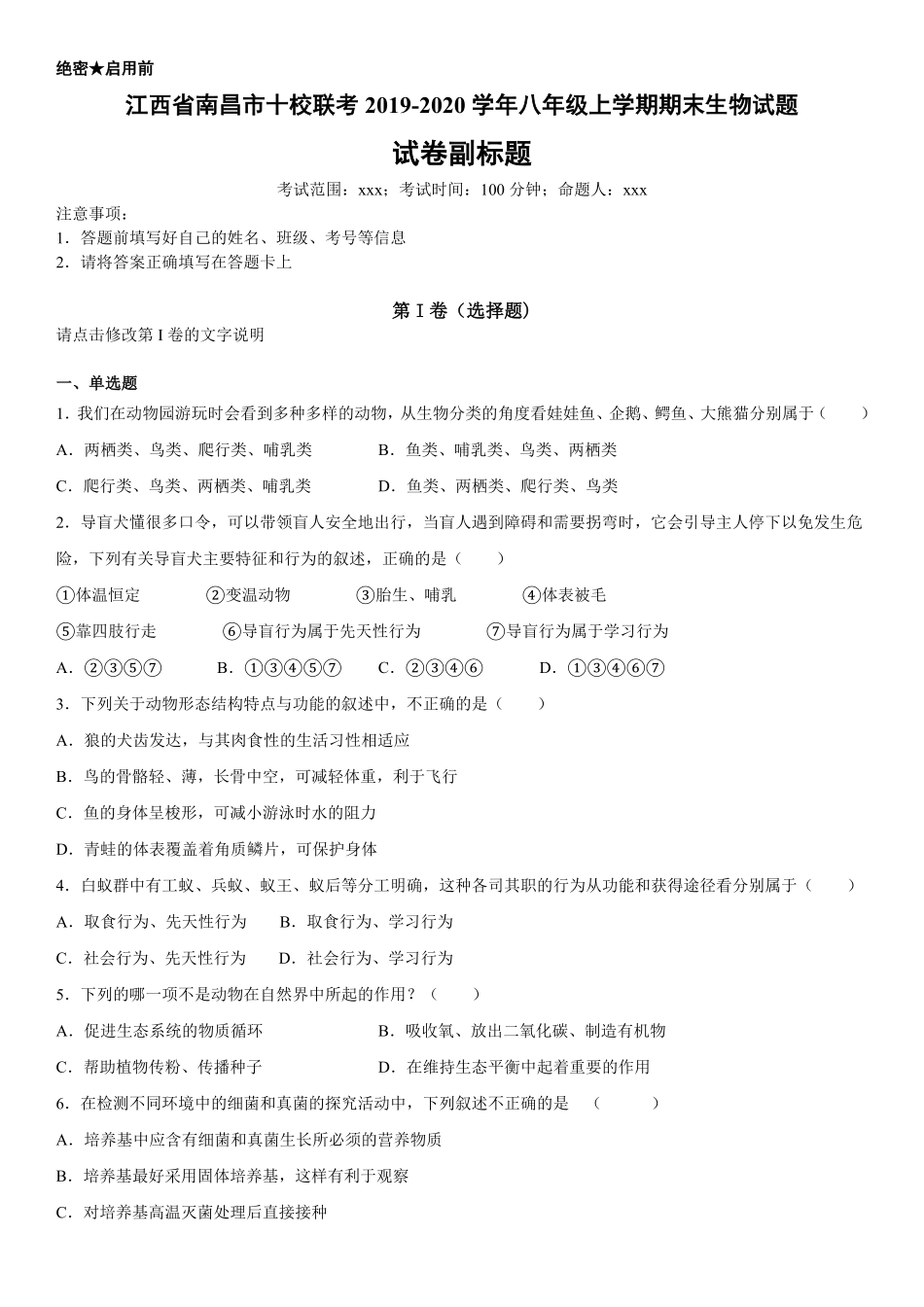 八年级上册江西省南昌市十校联考期末生物试卷含答案.pdf_第1页