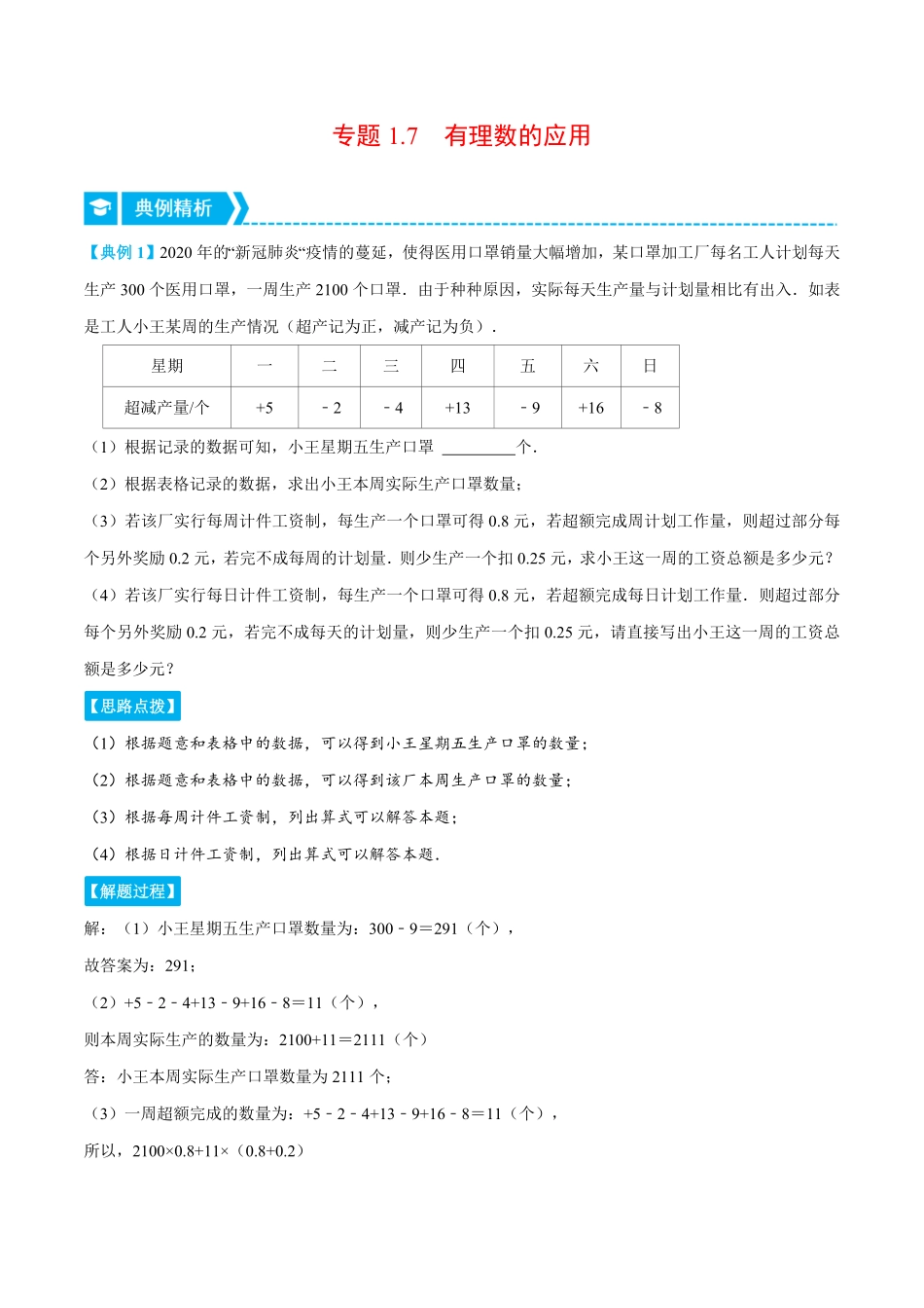 部编数学七年级上册专题1.7有理数的应用重点题专项讲练人教版解析版含答案.pdf_第1页