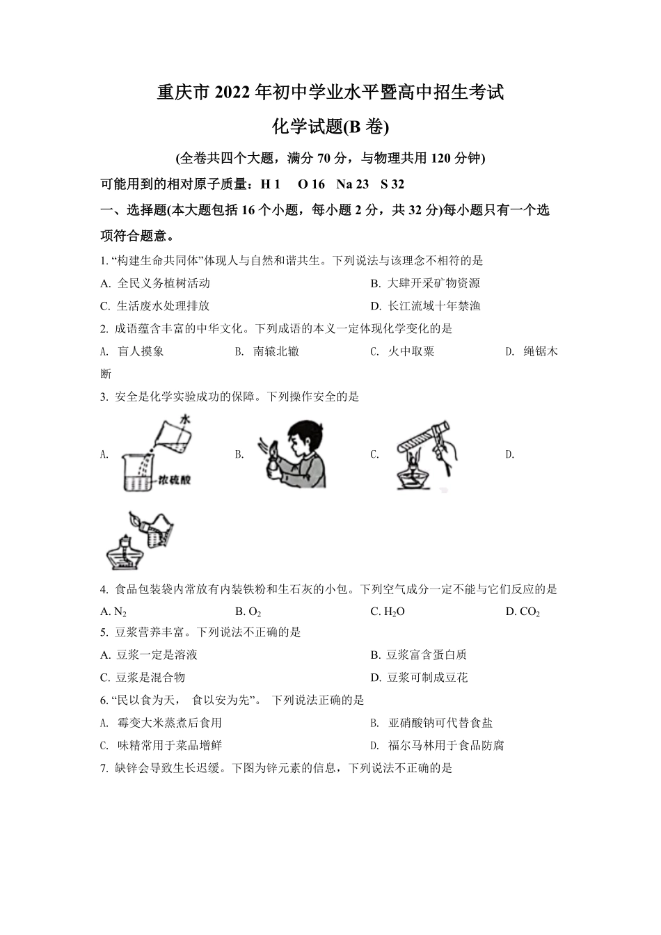 2022年重庆市中考化学B卷试卷(含答案).pdf_第1页