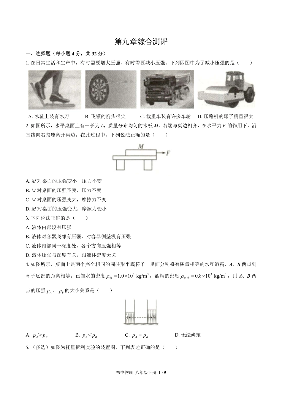 人教版初中物理八年级下册第九章综合测试02含答案解析.pdf_第1页