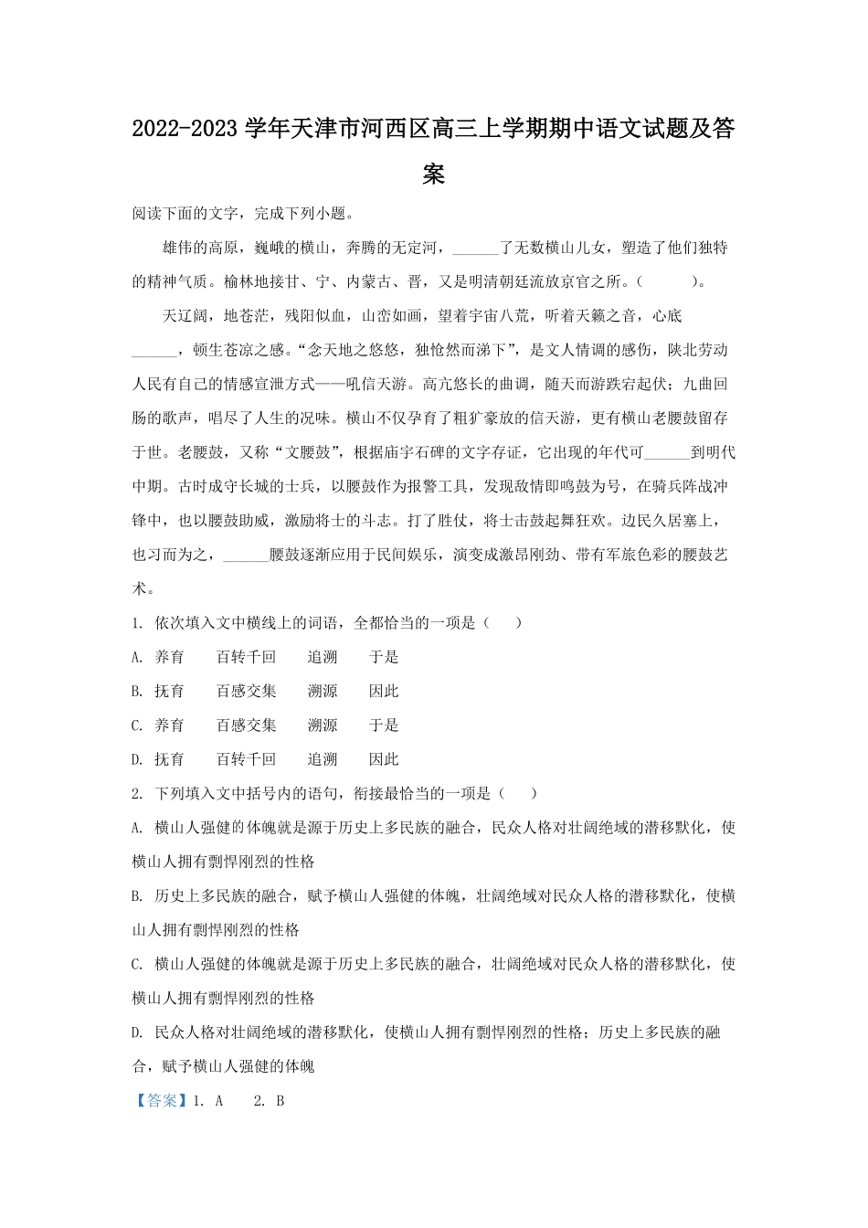 2022-2023学年天津市河西区高三上学期期中语文试题及答案.pdf_第1页