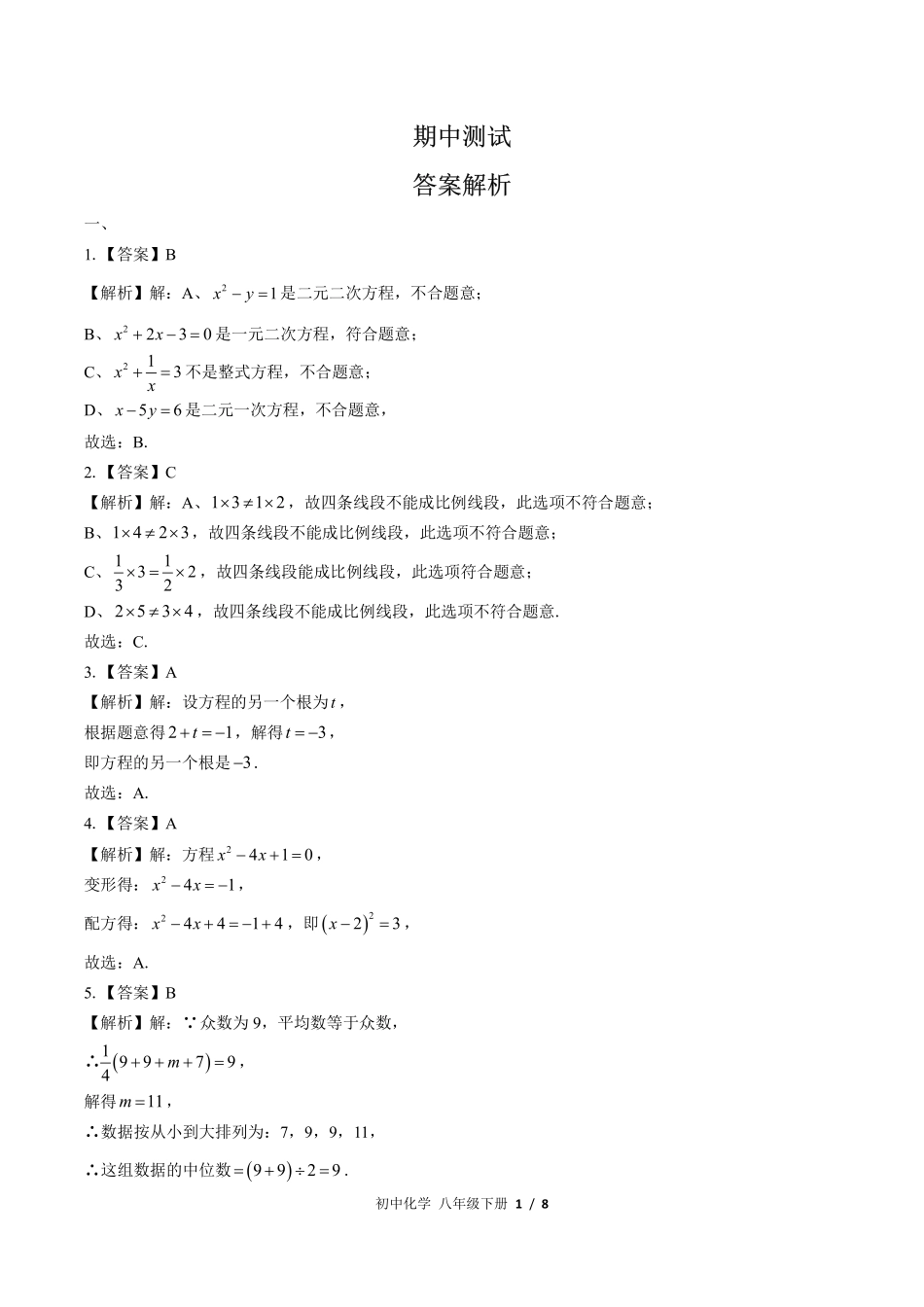 华师大版-初中数学八年级下册期中测试试卷01含答案在前.pdf_第1页