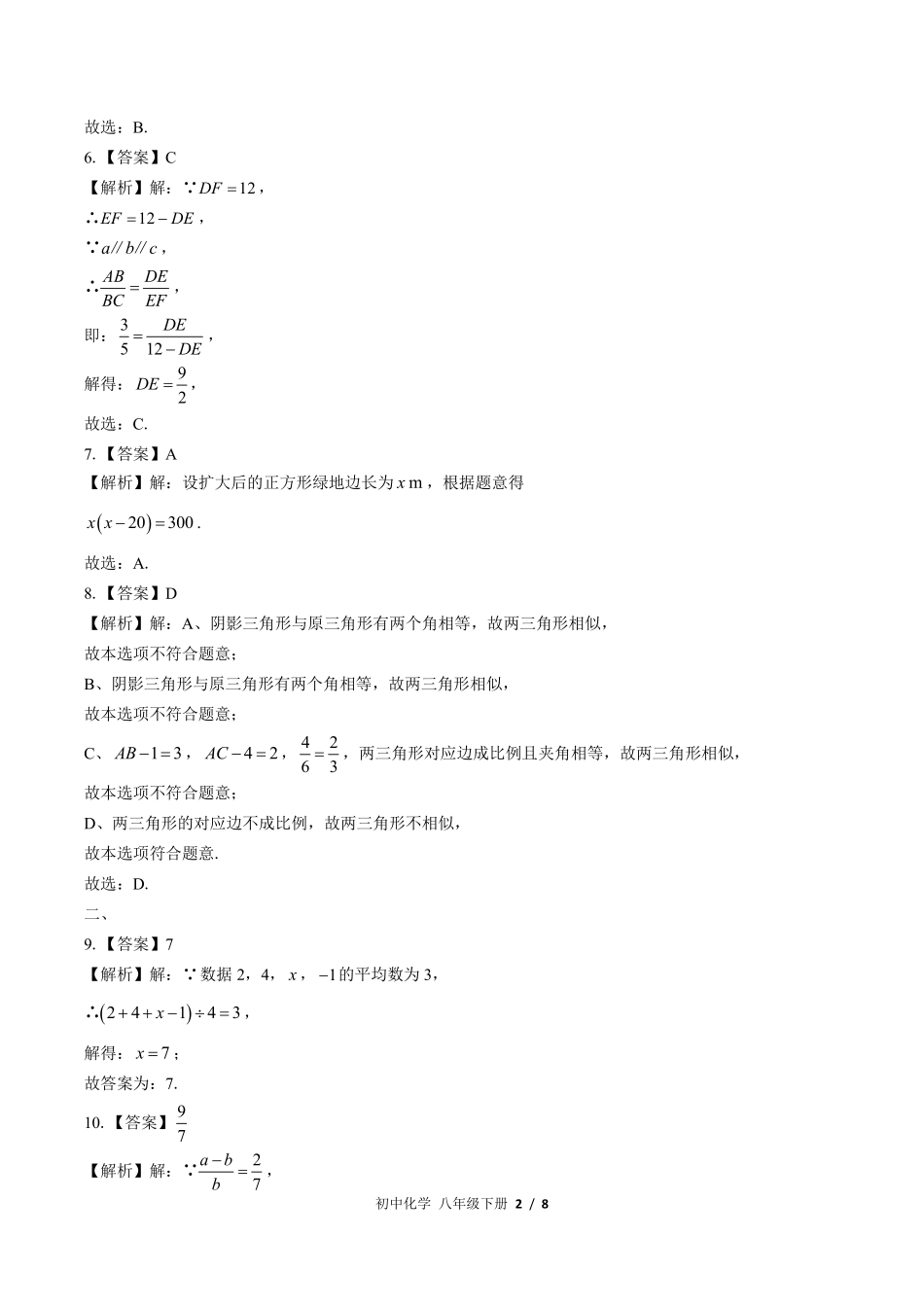 华师大版-初中数学八年级下册期中测试试卷01含答案在前.pdf_第2页