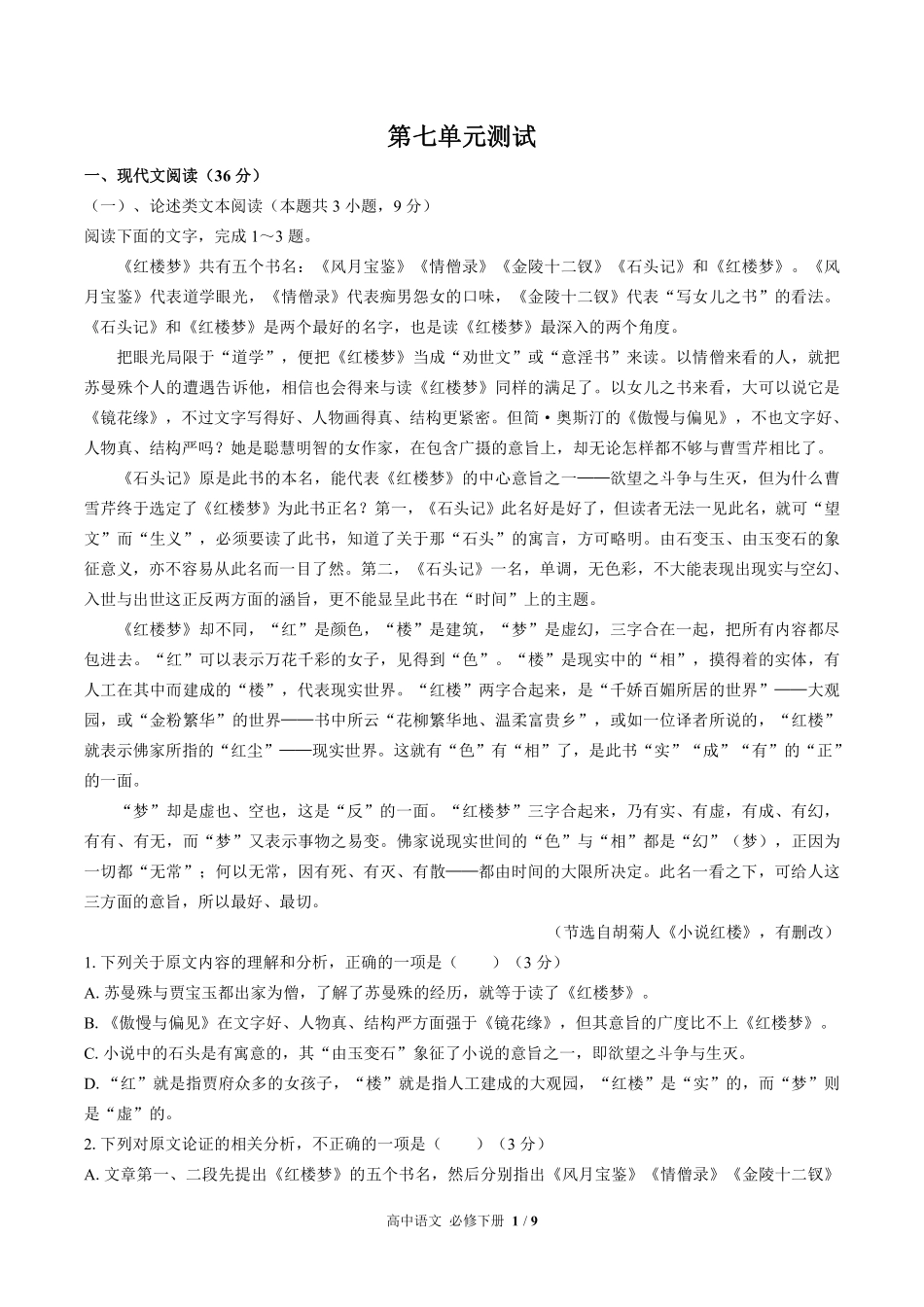 人教版部编版高中语文必修年级下册册第七单元测试03含答案解析.pdf_第1页