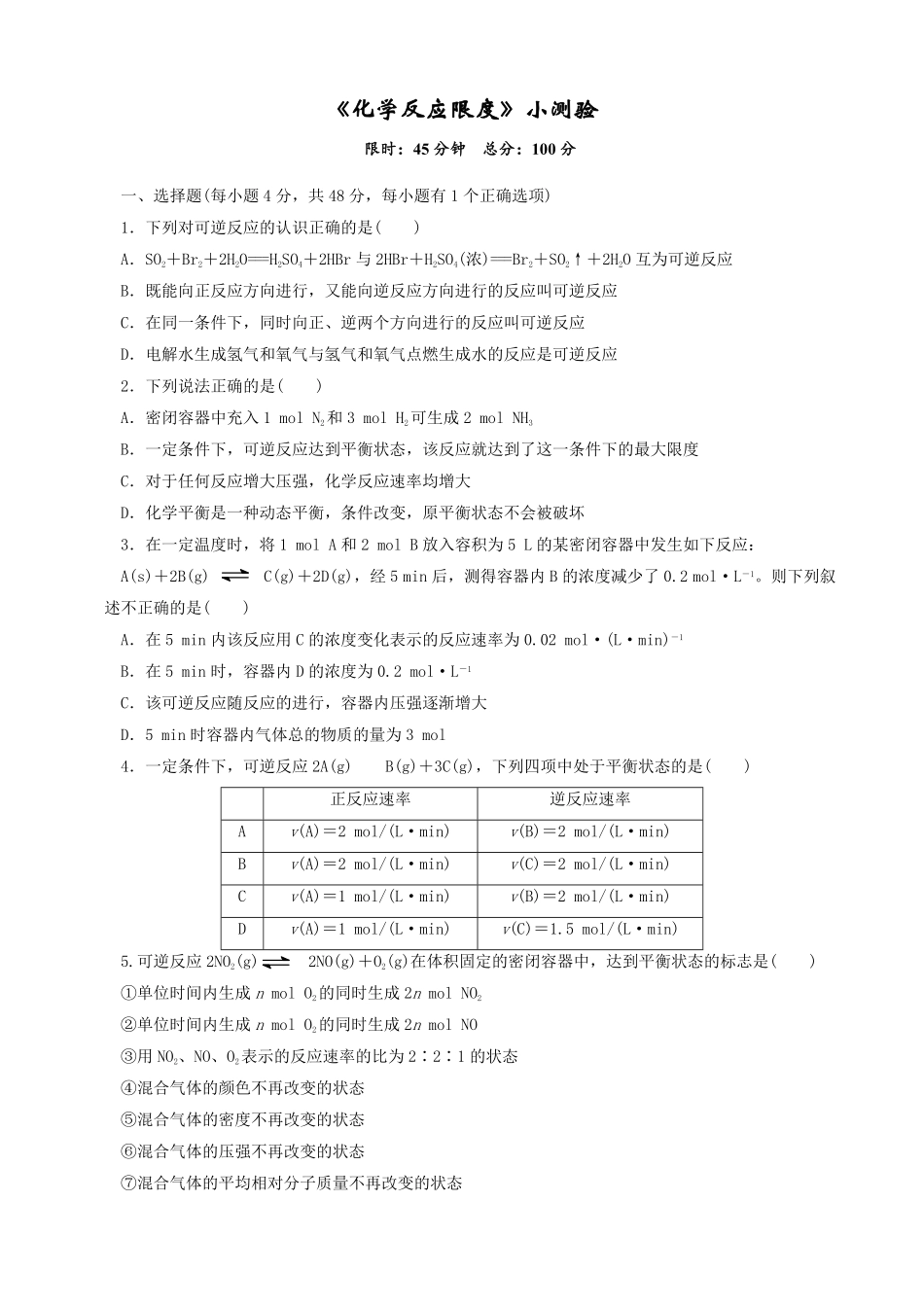 第六章第二节化学反应的速率与限度测试题高一下学期化学人教版2019必修第二册含答案.pdf_第1页