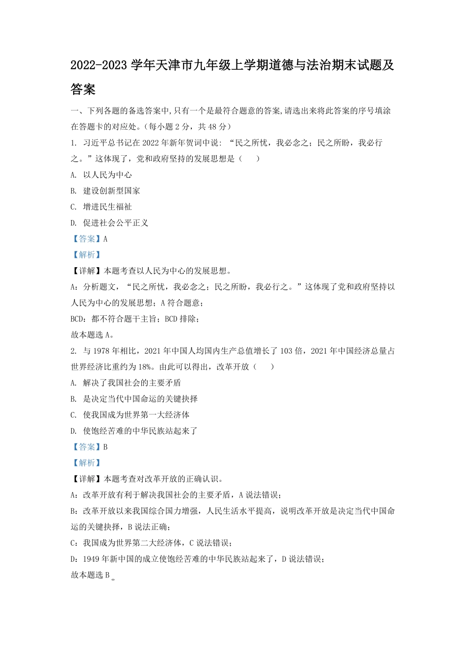 2022-2023学年天津市九年级上学期道德与法治期末试题及答案.pdf_第1页