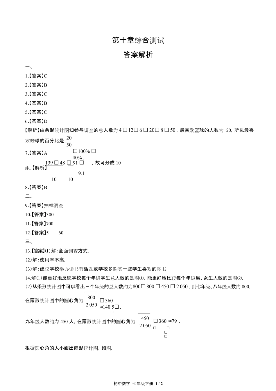 人教版初中数学七年级下册第十章综合测试试卷含答-案答案在前.pdf_第1页