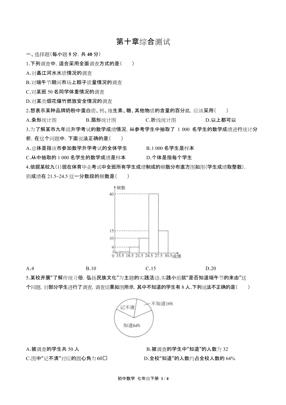 人教版初中数学七年级下册第十章综合测试试卷含答-案答案在前.pdf_第3页