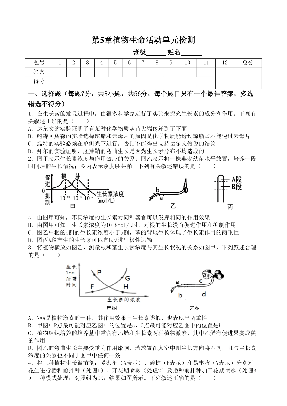 第5章植物生命活动单元检测高二上学期生物人教版2019选择性必修1含答案.pdf_第1页