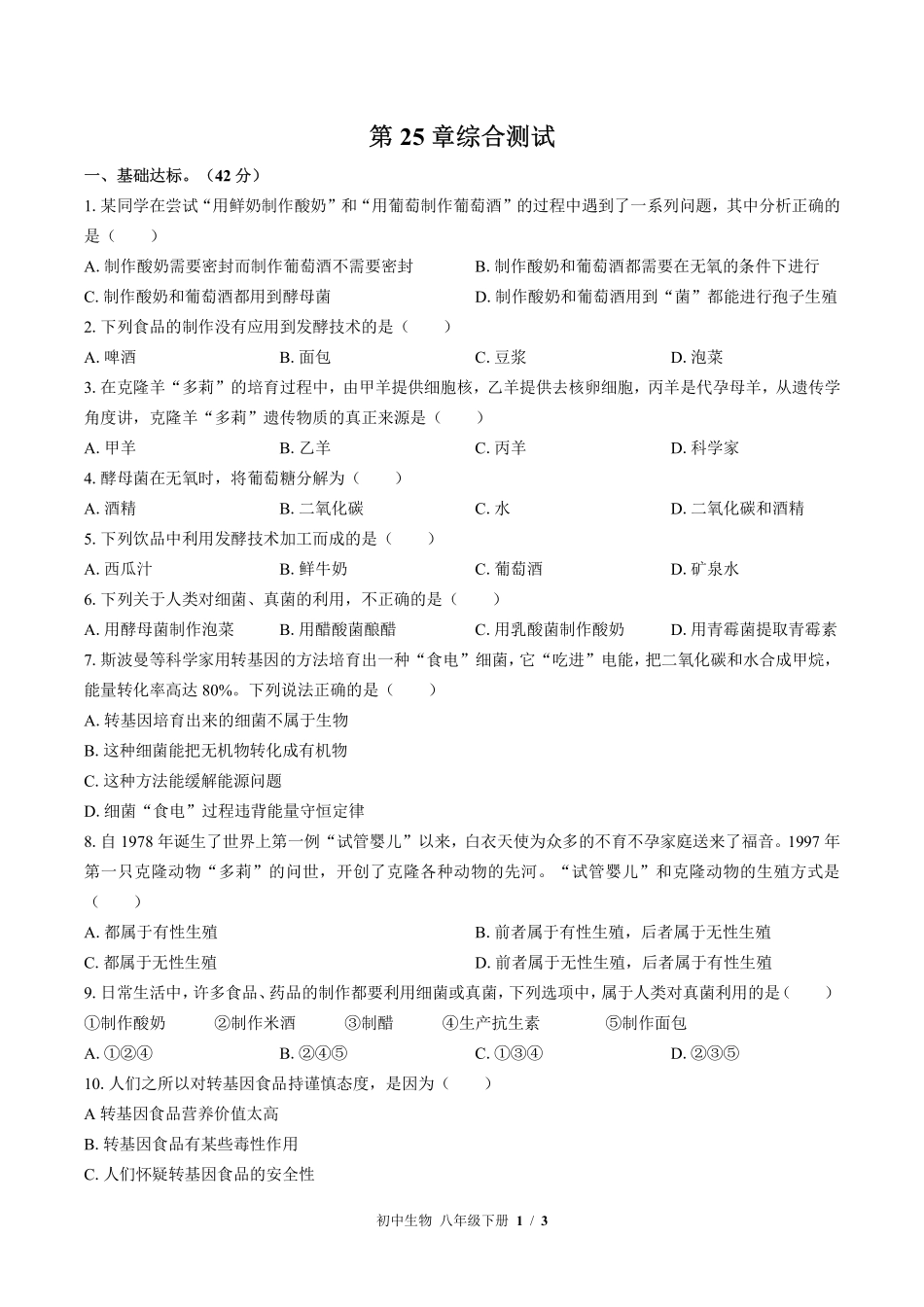 北师大版初中生物八年级下册第25章综合测试试卷-含答案03.pdf_第1页