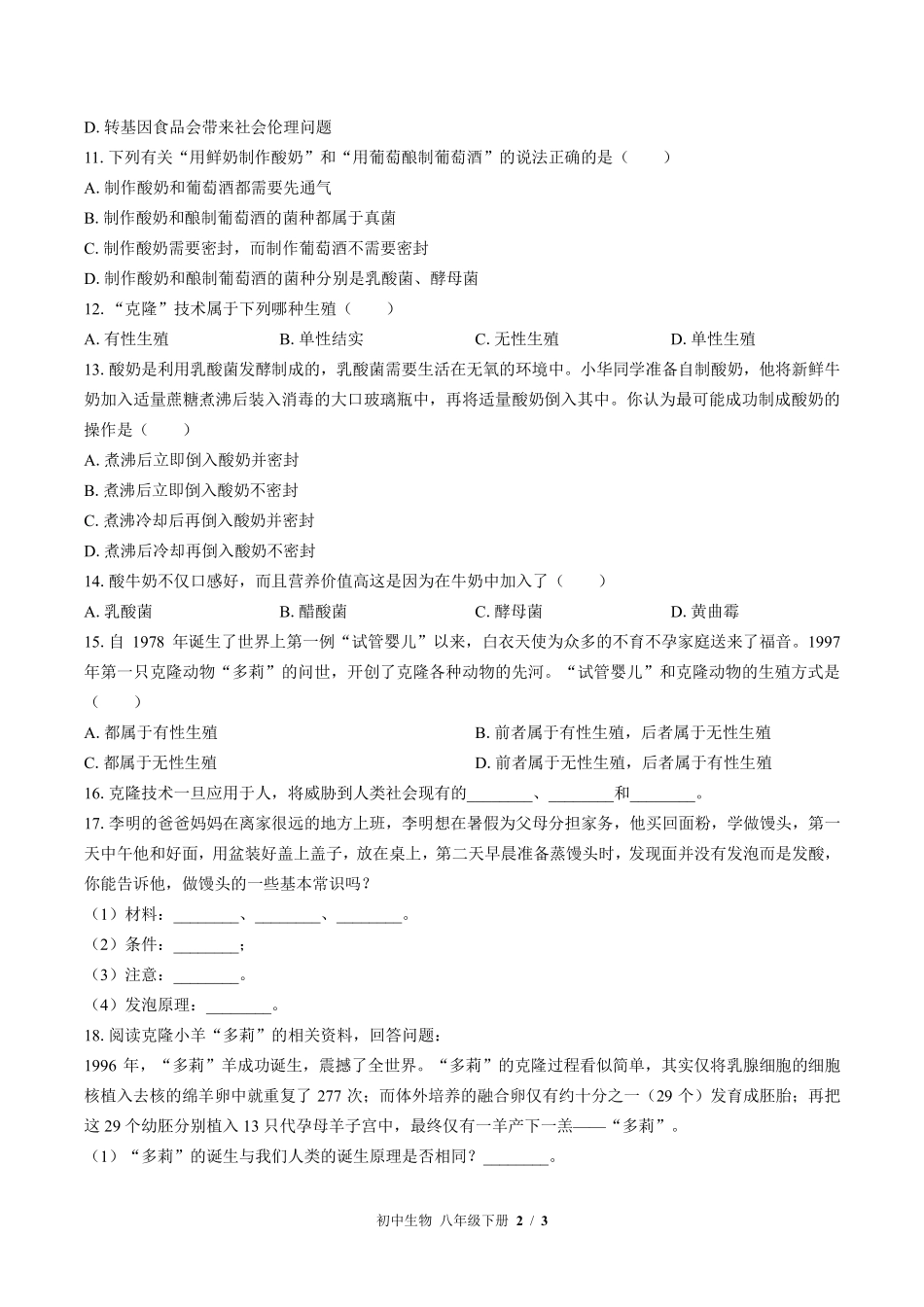 北师大版初中生物八年级下册第25章综合测试试卷-含答案03.pdf_第2页