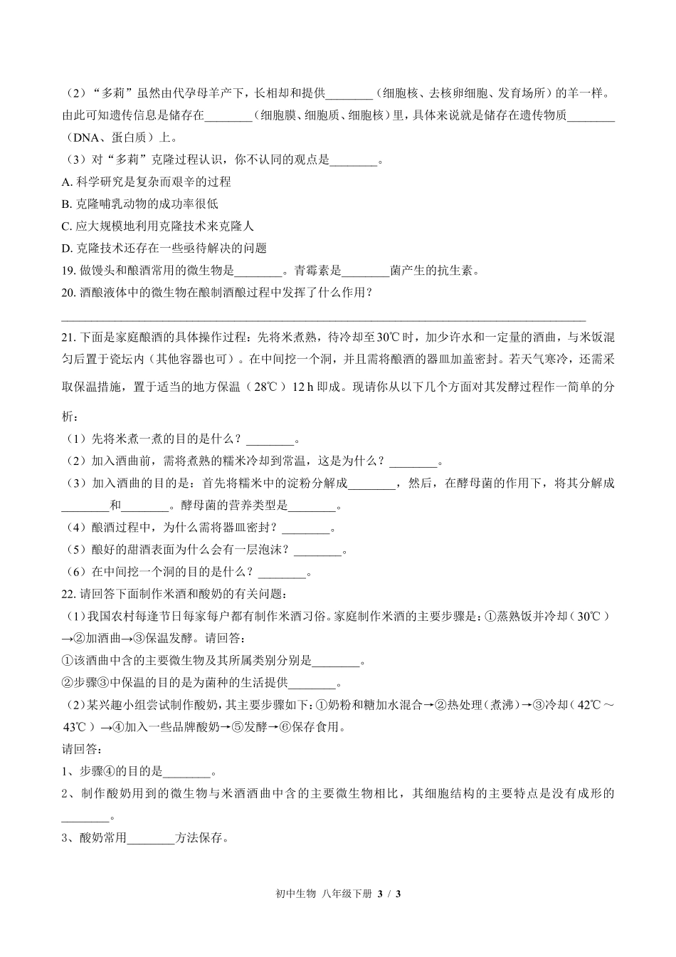 北师大版初中生物八年级下册第25章综合测试试卷-含答案03.pdf_第3页