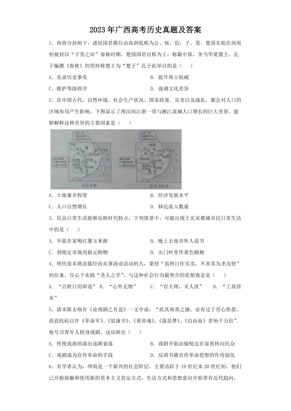 2023年广西高考历史真题及答案.pdf_第1页