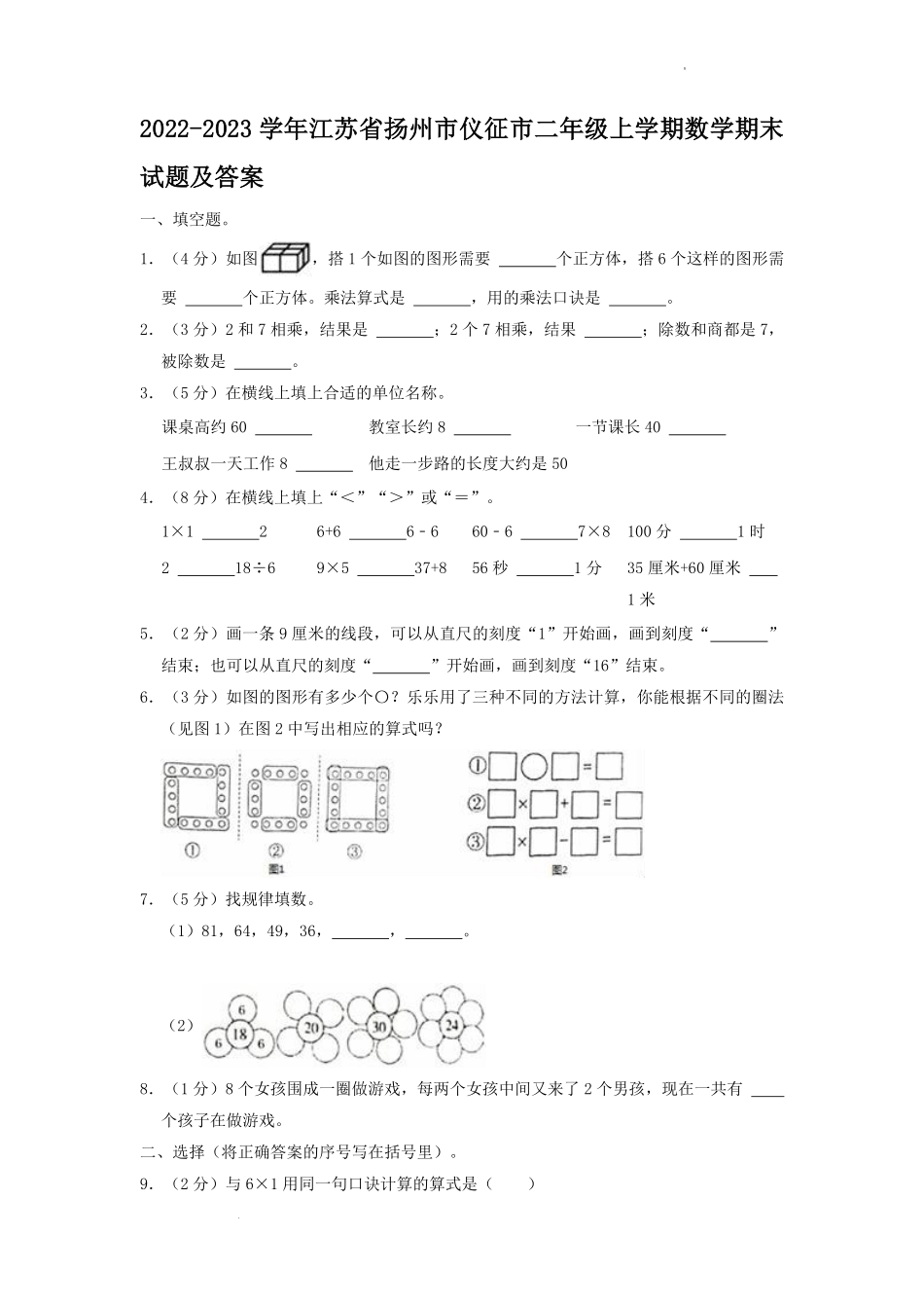 2022-2023学年江苏省扬州市仪征市二年级上学期数学期末试题及答案.pdf_第1页