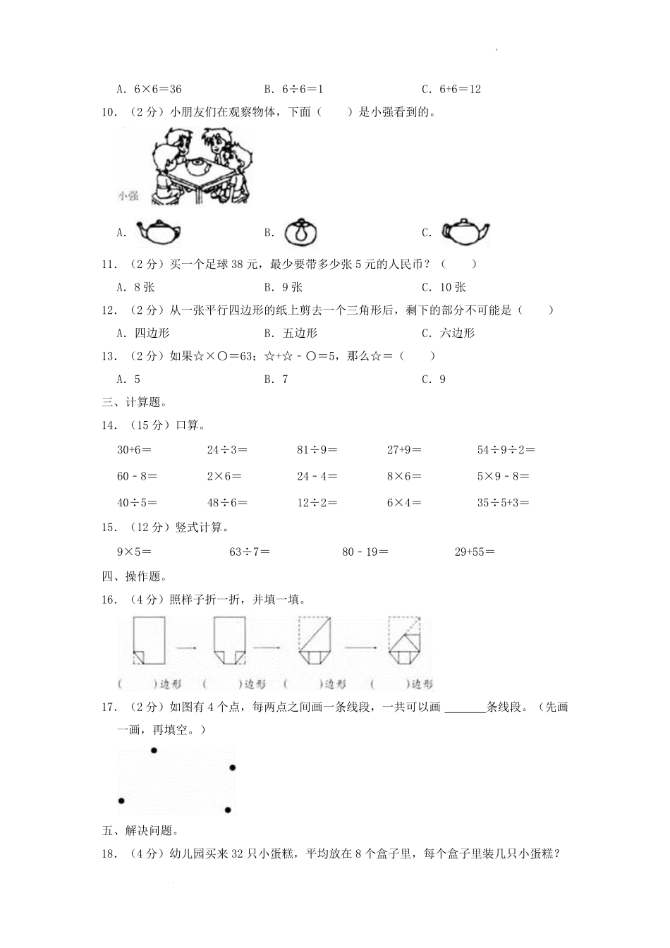 2022-2023学年江苏省扬州市仪征市二年级上学期数学期末试题及答案.pdf_第2页