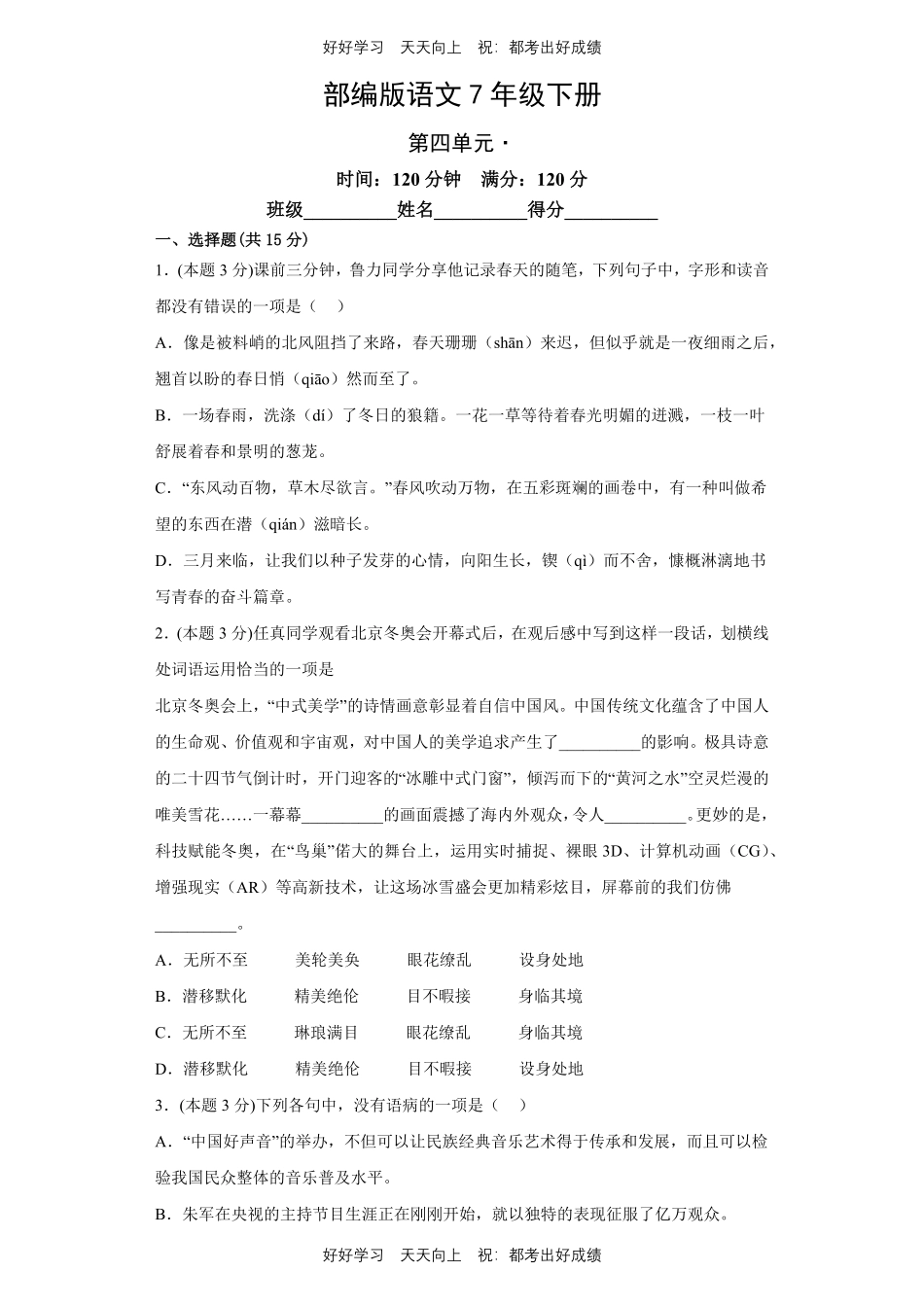 部编版语文七年级下册第四单元测试试卷含答案.pdf_第1页