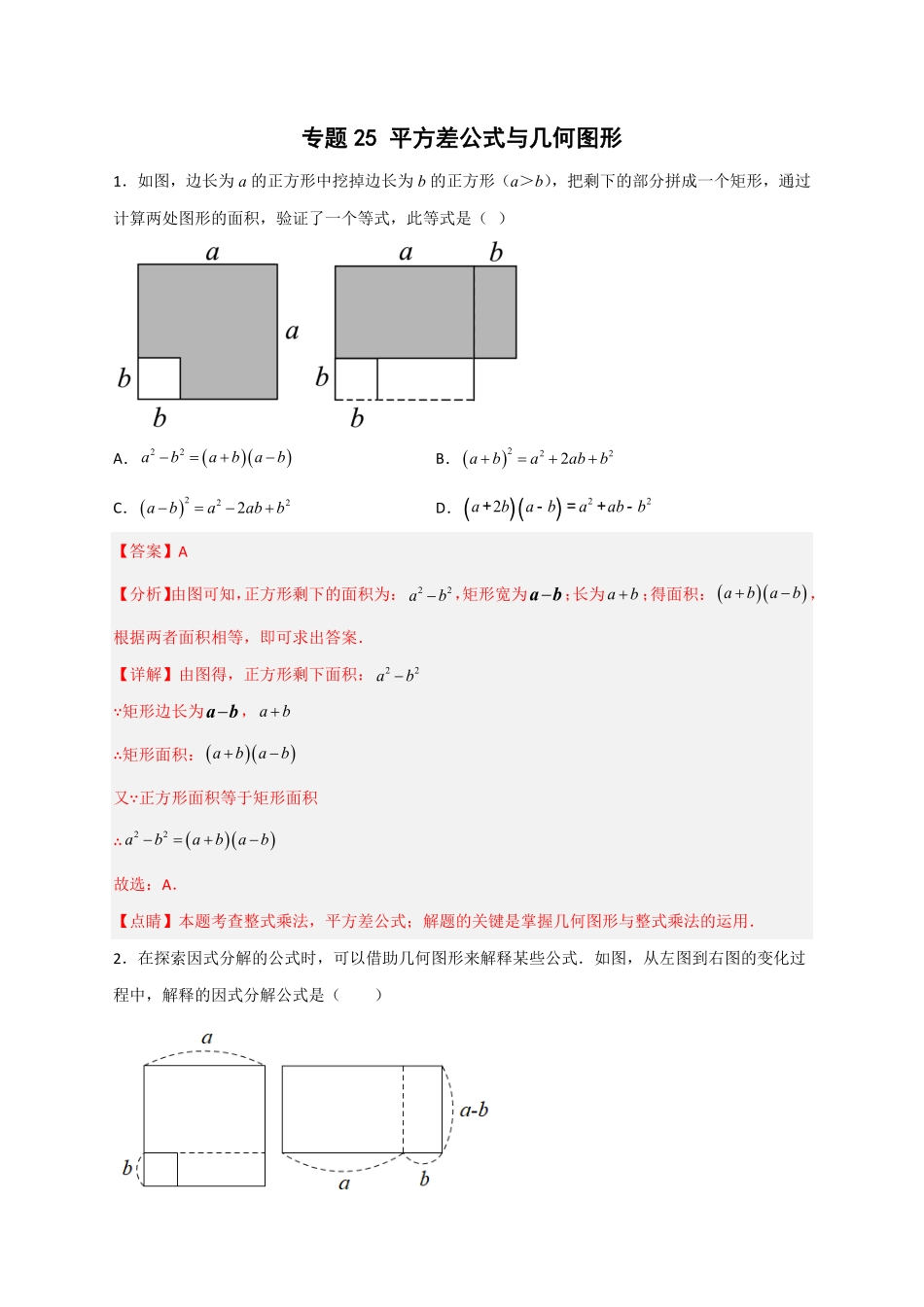 部编数学八年级上册专题25平方差公式与几何图形解析版含答案.pdf_第1页
