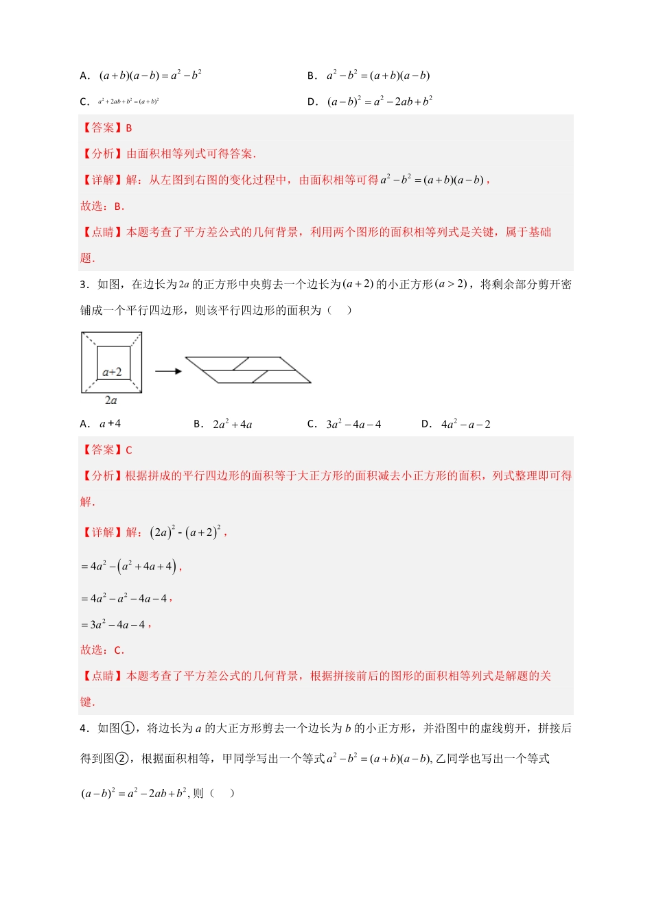 部编数学八年级上册专题25平方差公式与几何图形解析版含答案.pdf_第2页