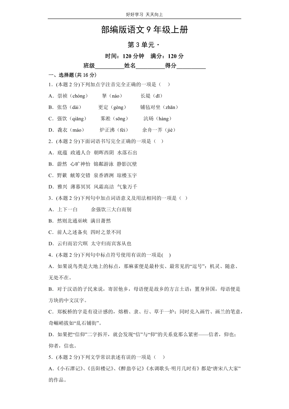 部编版语文九年级上册第三单元测试试卷含答案1.pdf_第1页