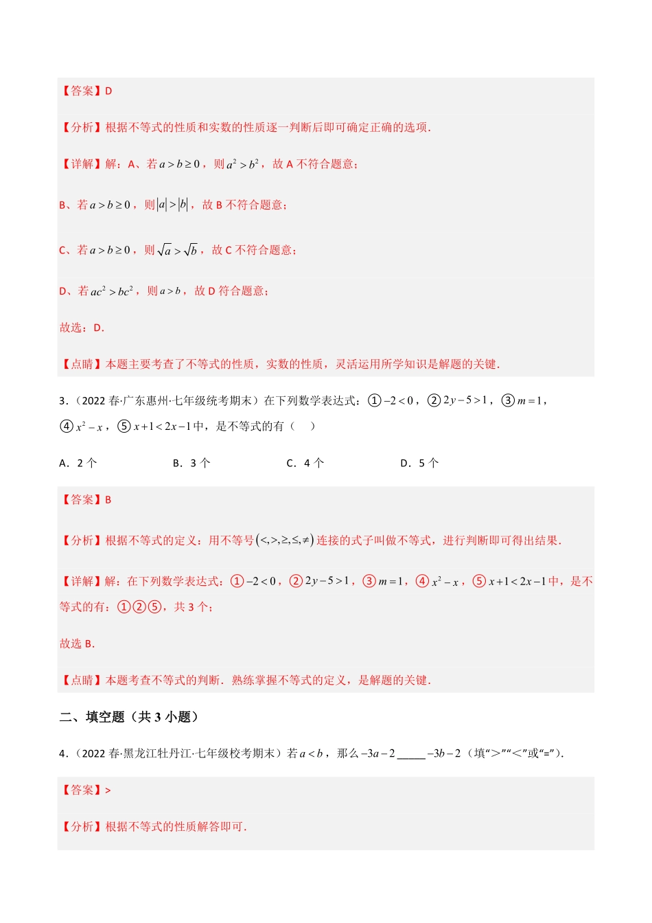 部编数学七年级下册【单元测试】第九章不等式与不等式组A卷-知识通关练解析版_new含答案.pdf_第2页