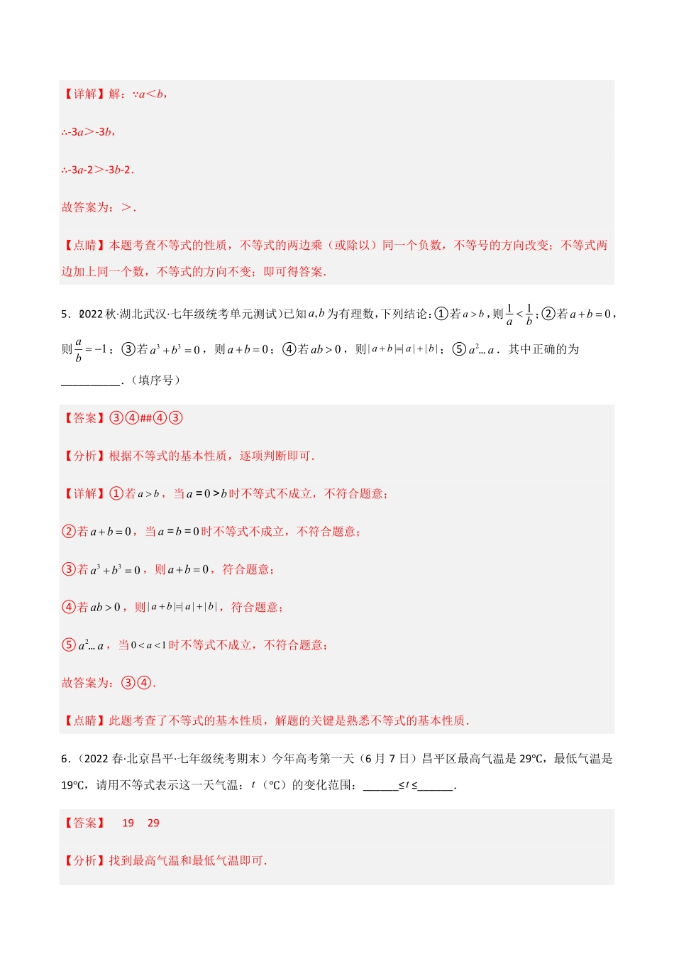 部编数学七年级下册【单元测试】第九章不等式与不等式组A卷-知识通关练解析版_new含答案.pdf_第3页