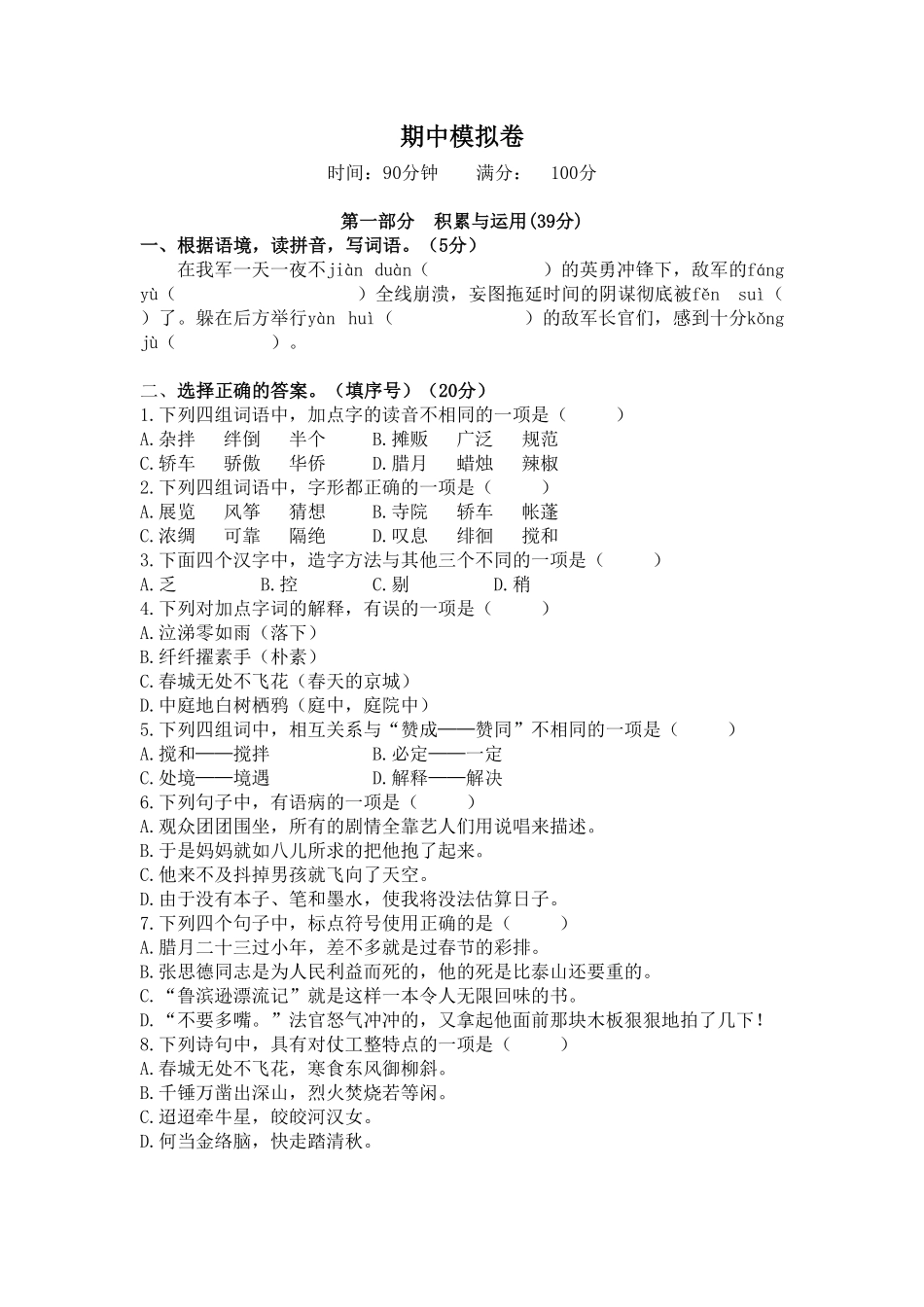 人教部编版语文六年级下册 期中模拟卷含参考答案试题试卷.pdf_第2页
