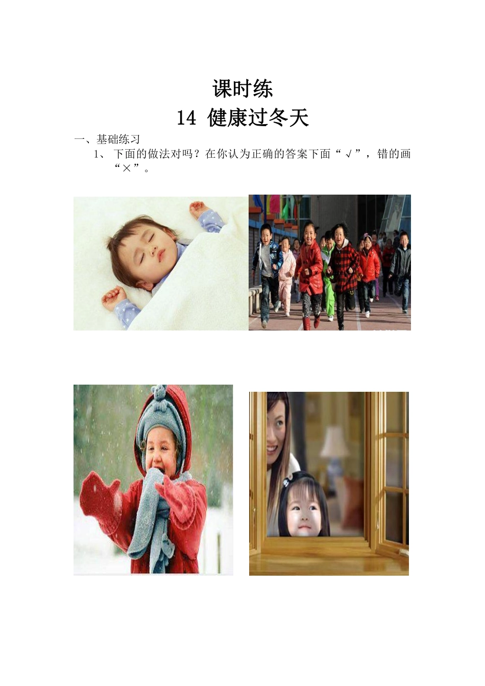 部编版一年级上册道德与法治 第4单元《健康过冬天》 课时练习 含答案2.pdf_第1页