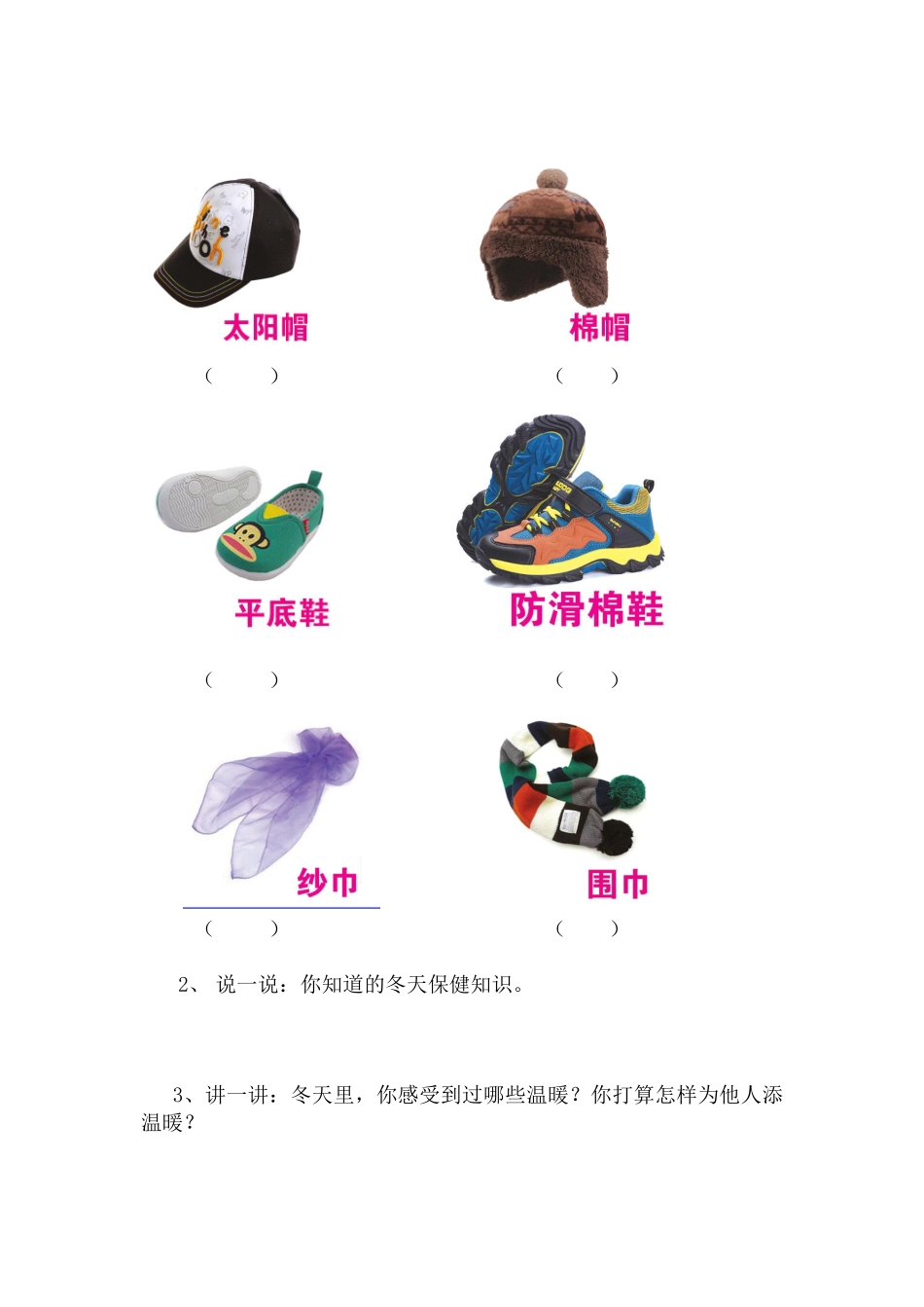 部编版一年级上册道德与法治 第4单元《健康过冬天》 课时练习 含答案2.pdf_第3页