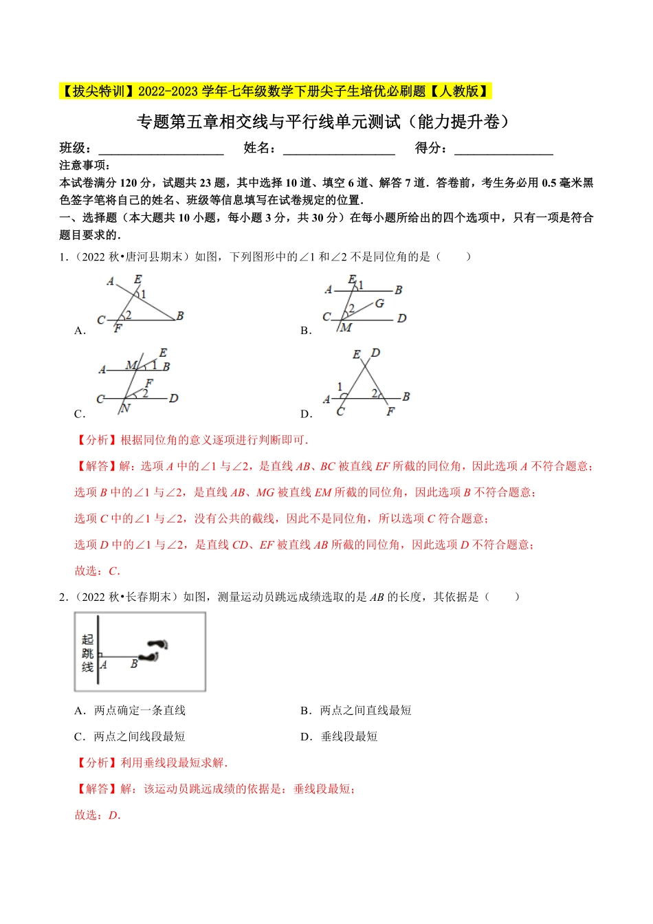 部编数学七年级下册第5章相交线与平行线单元测试能力提升卷，七下册人教【拔尖特训】2023培优解析版【人教版】含答案.pdf_第1页