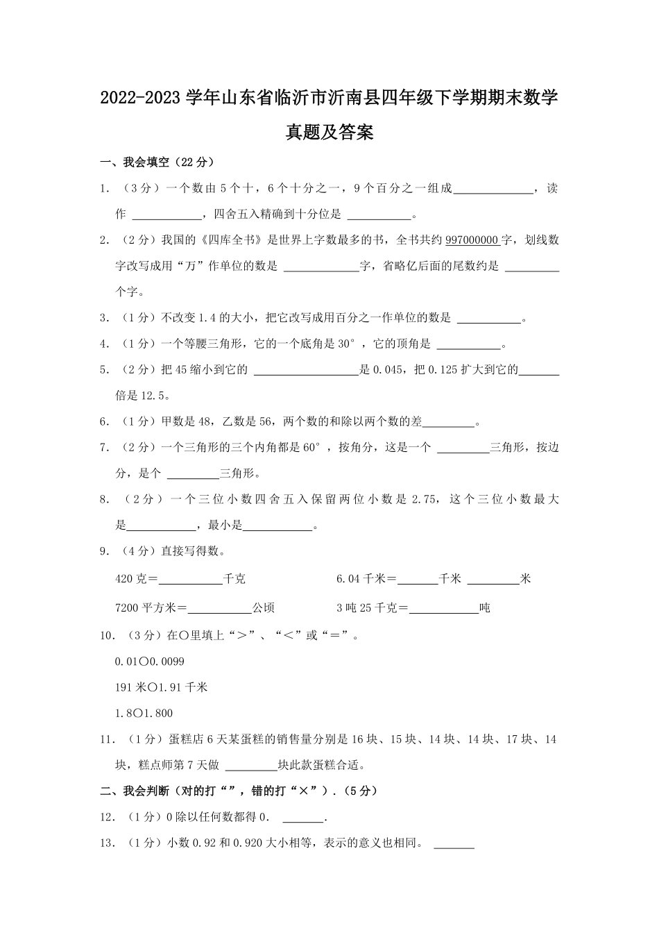 2022-2023学年山东省临沂市沂南县四年级下学期期末数学真题及答案.pdf_第1页