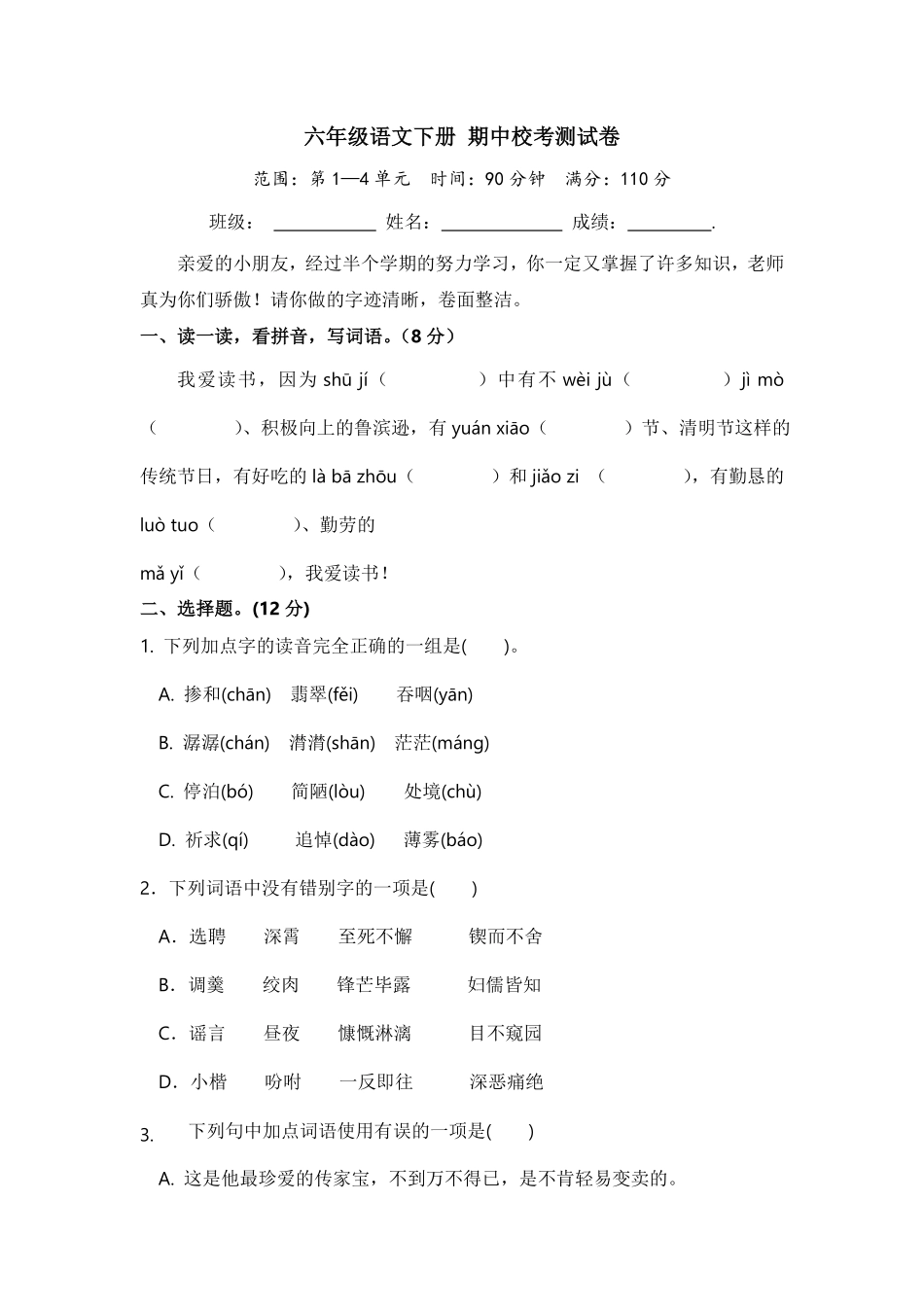 部编版六年级语文下册期中校考卷含答案14.pdf_第1页