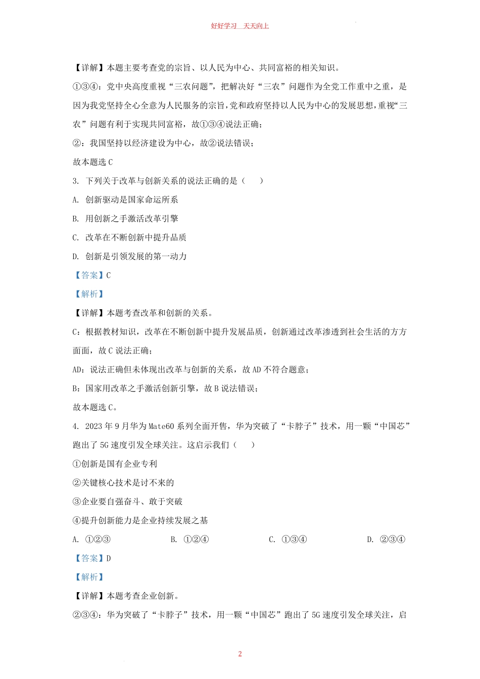 2023-2024学年天津市河北区九年级上学期道德与法治期末试题及答案.pdf_第1页