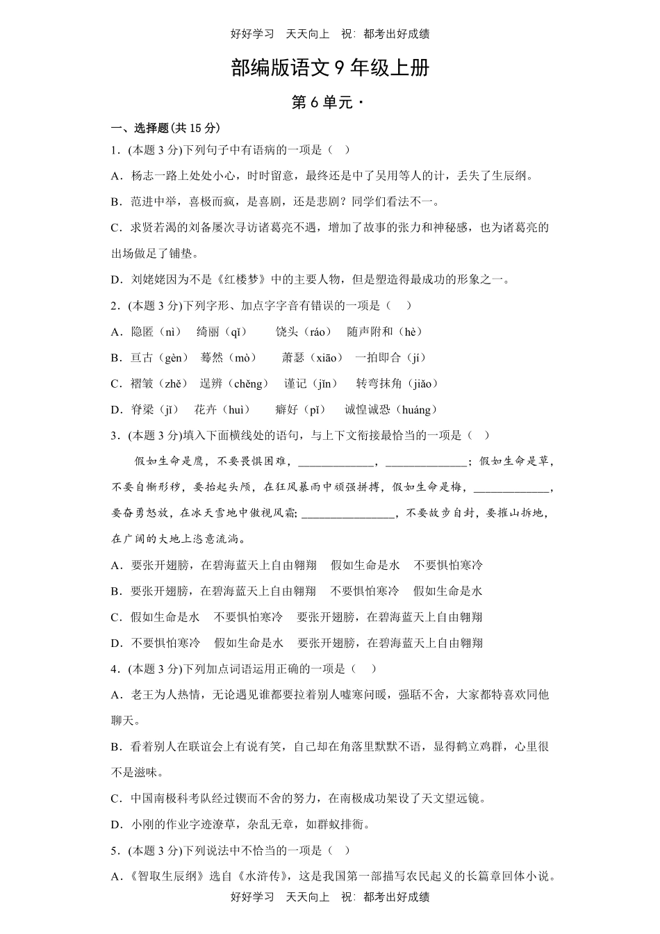 部编版语文九年级上册第六单元测试试卷含答案1.pdf_第1页
