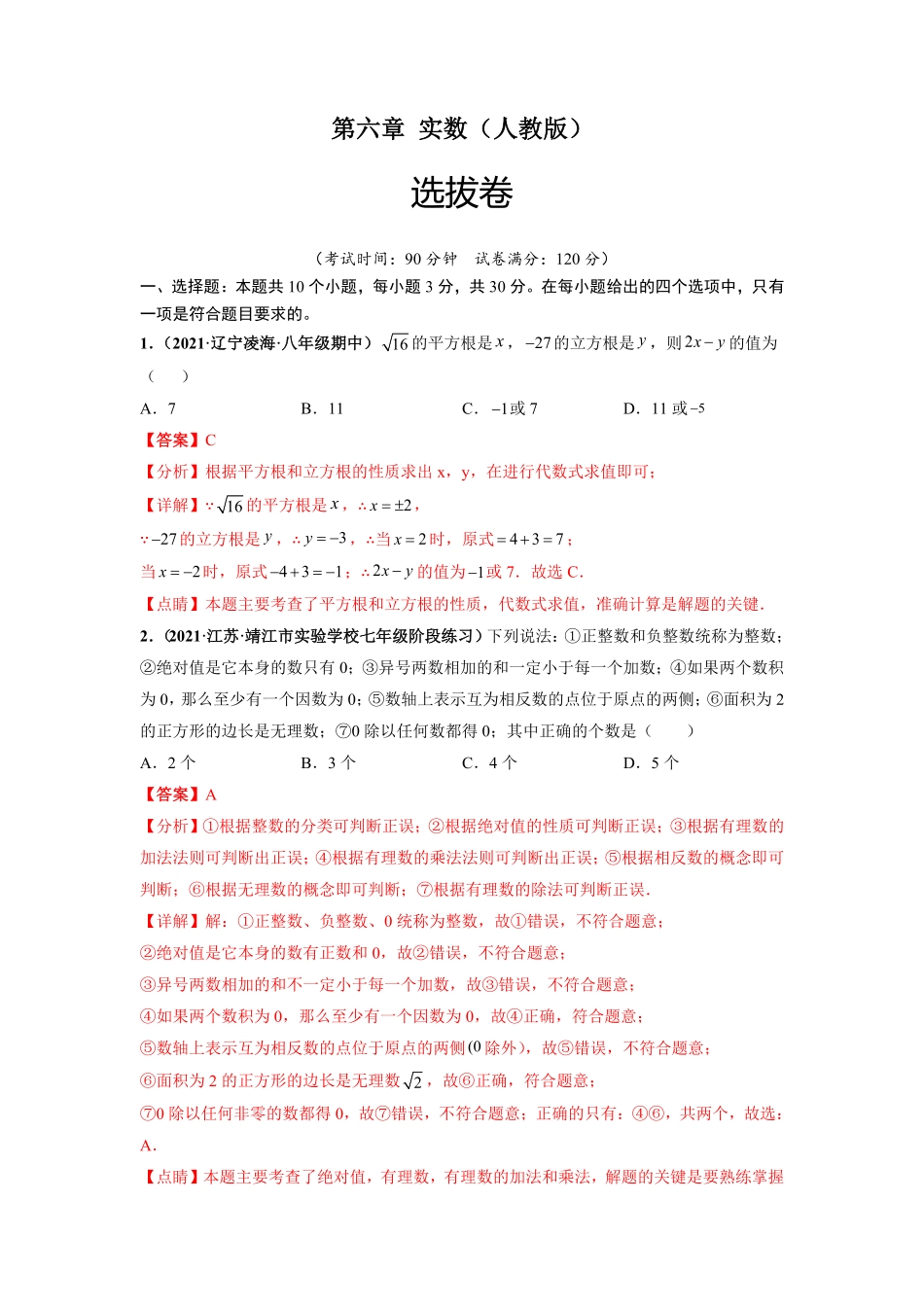 部编数学七年级下册第六章实数选拔卷【单元测试】人教版解析版含答案.pdf_第1页