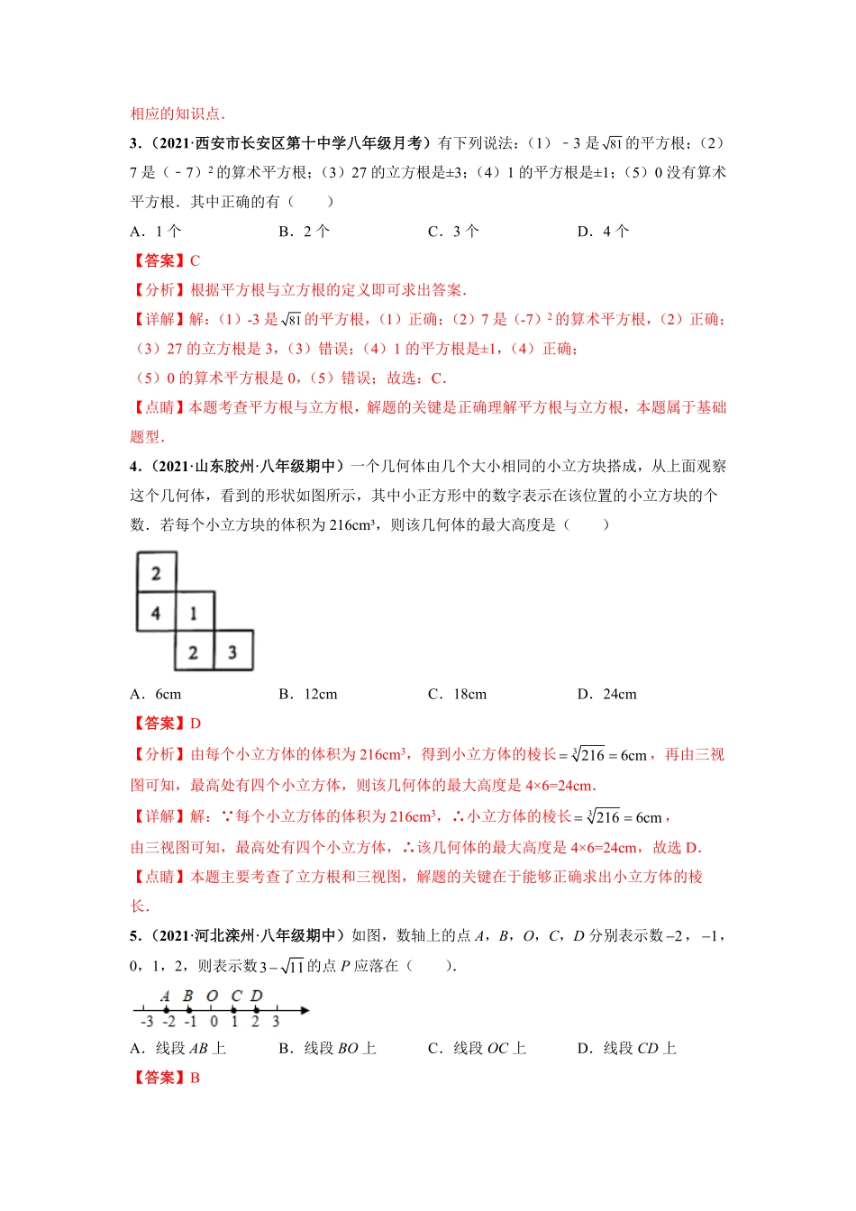 部编数学七年级下册第六章实数选拔卷【单元测试】人教版解析版含答案.pdf_第2页