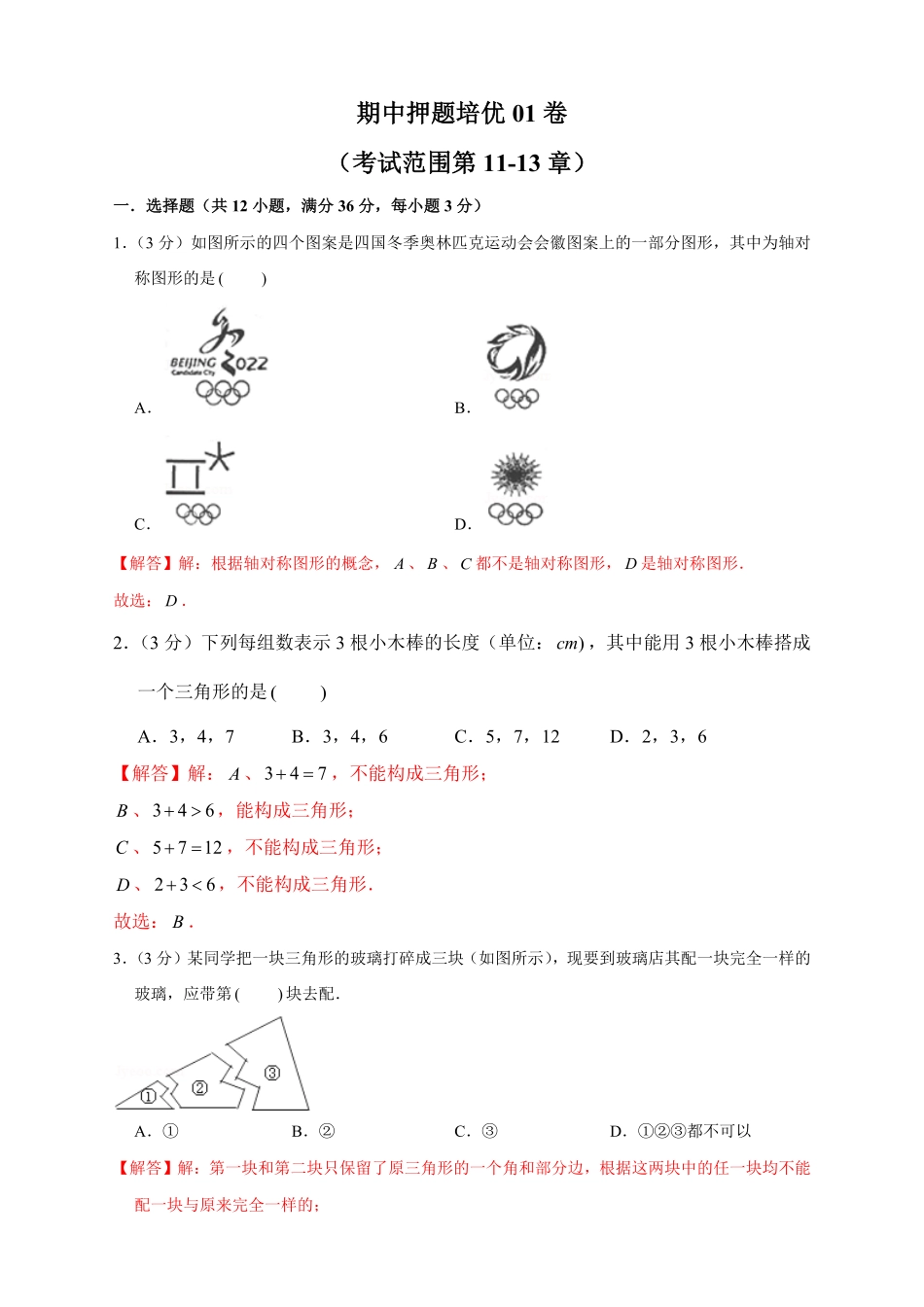 部编数学八年级上册期中押题培优01卷考试范围：第1113章解析版含答案.pdf_第1页