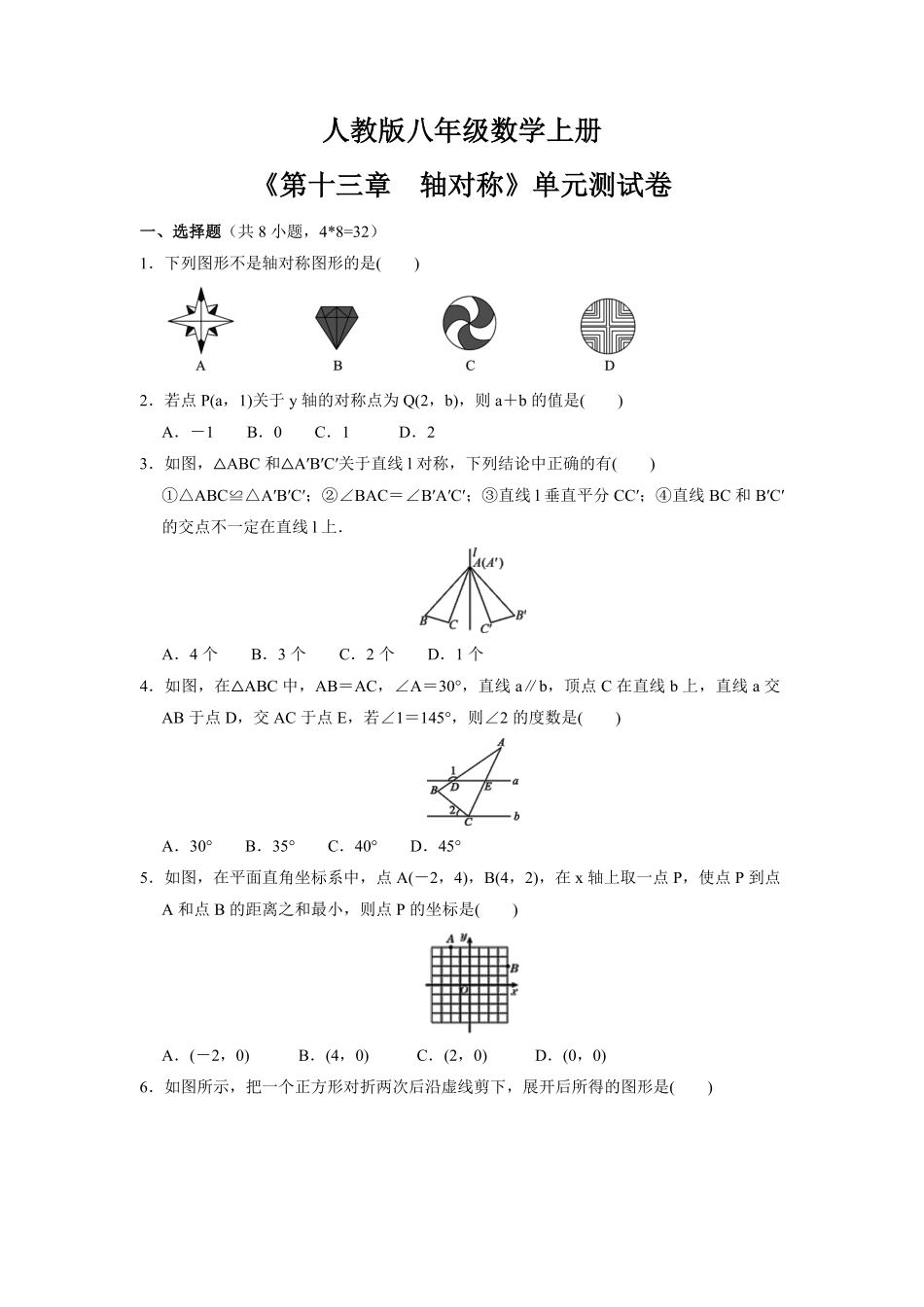 八年级初二上册数学-人教版单元测试《轴对称》-练习试题-测试卷(含答案)(2).pdf_第1页