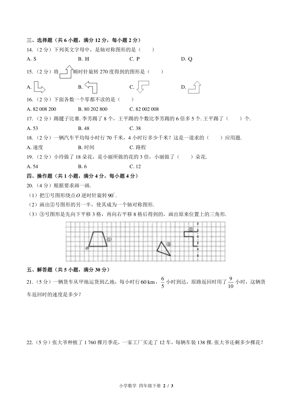 苏教版小学数学四年级下册期中测试试卷-含答案02.pdf_第2页