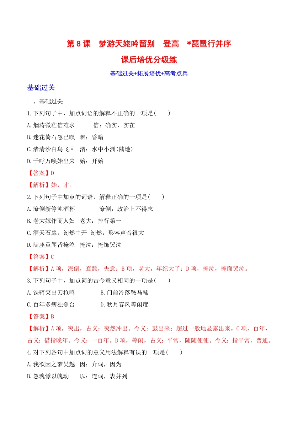 第8课《梦游天姥吟留别》《登高》《琵琶行》高一语文课后培优分级练统编版必修上册含答案.pdf_第1页