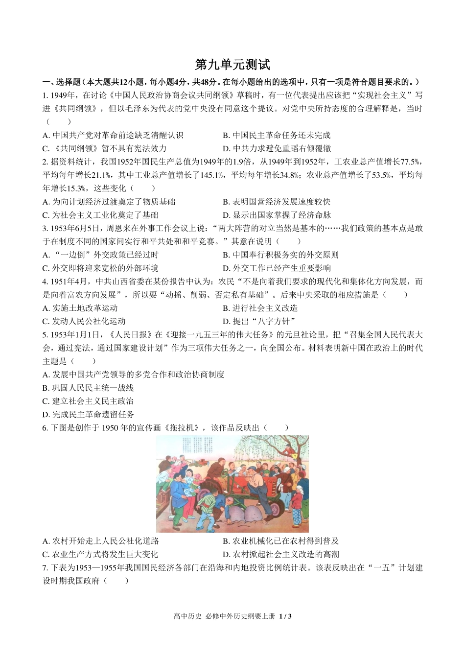 人教版部编版高中历史必修中外历史纲要年级上册册第九单元测试试卷-含答案03.pdf_第1页