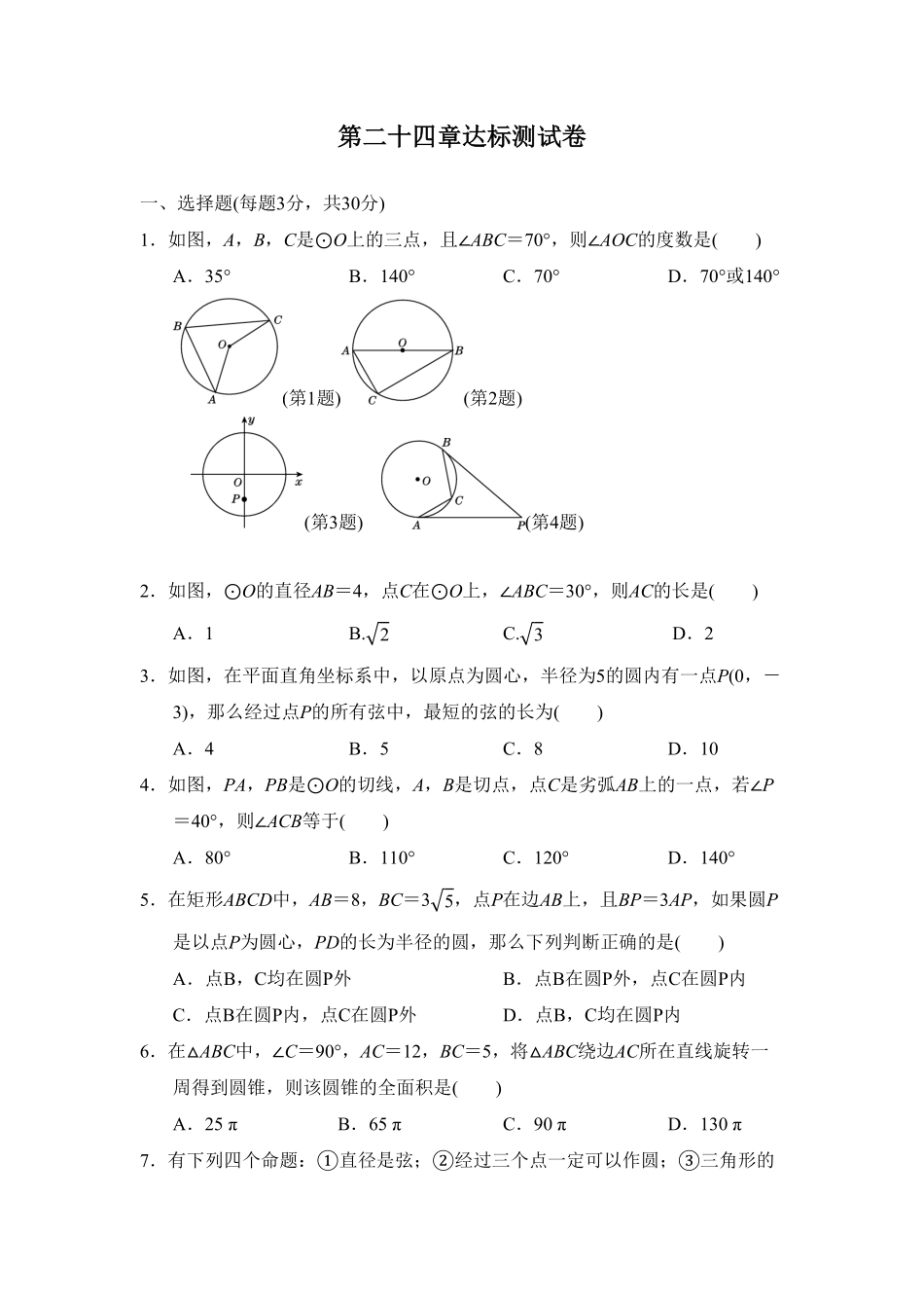 部编数学九年级上册第二十四章达标测试卷含答案.pdf_第1页