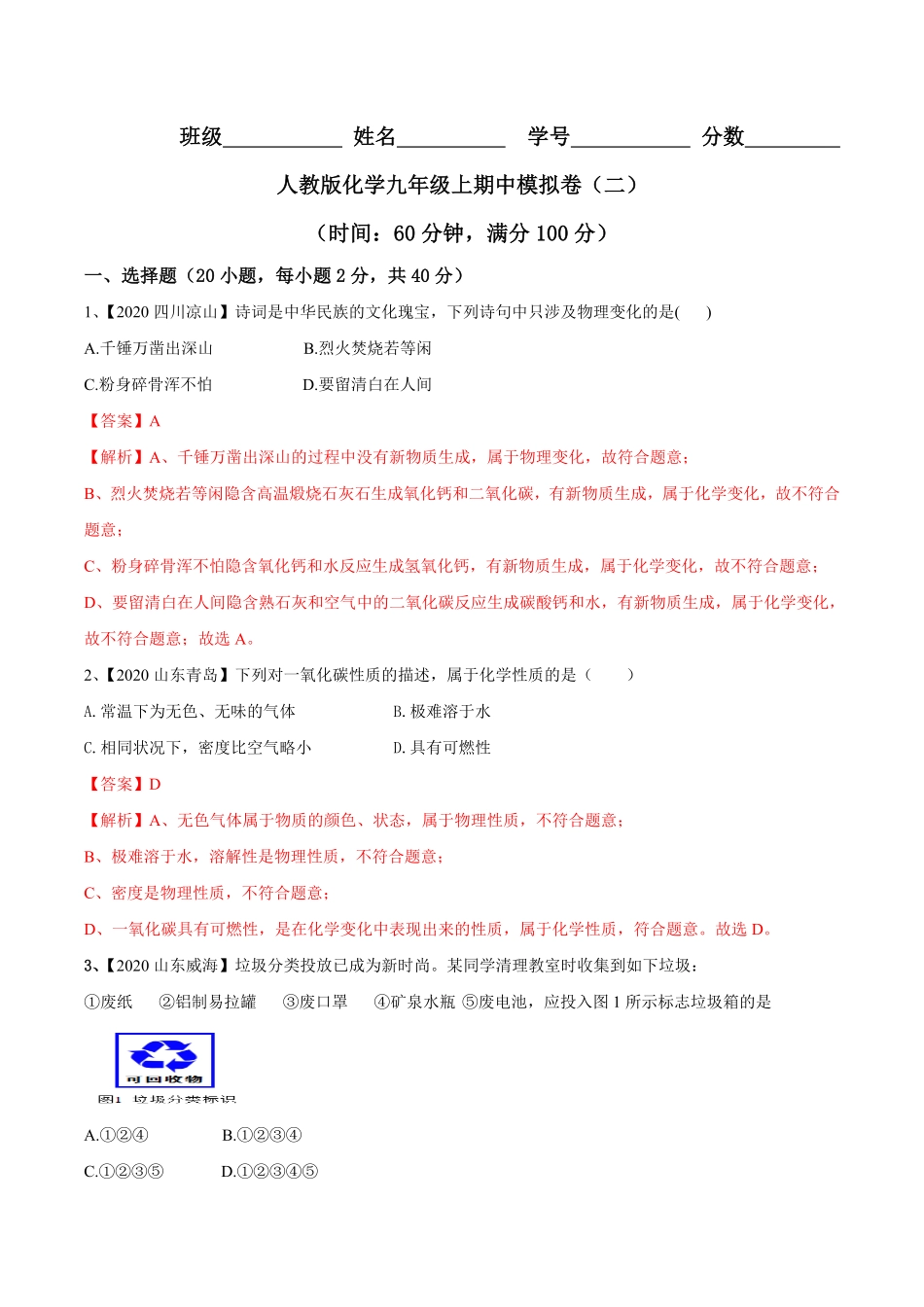 人教版化学九年级上册期中模拟卷二(解析版)九年级化学上册同步单元AB卷人教版.pdf_第1页