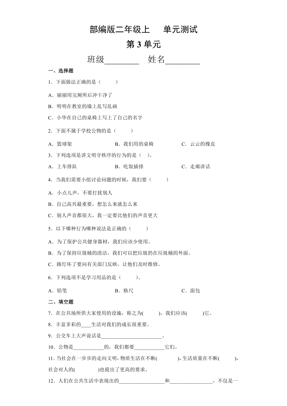 部编版二年级上册道德与法治第3单元复习习《单元测试》含答案3.pdf_第1页